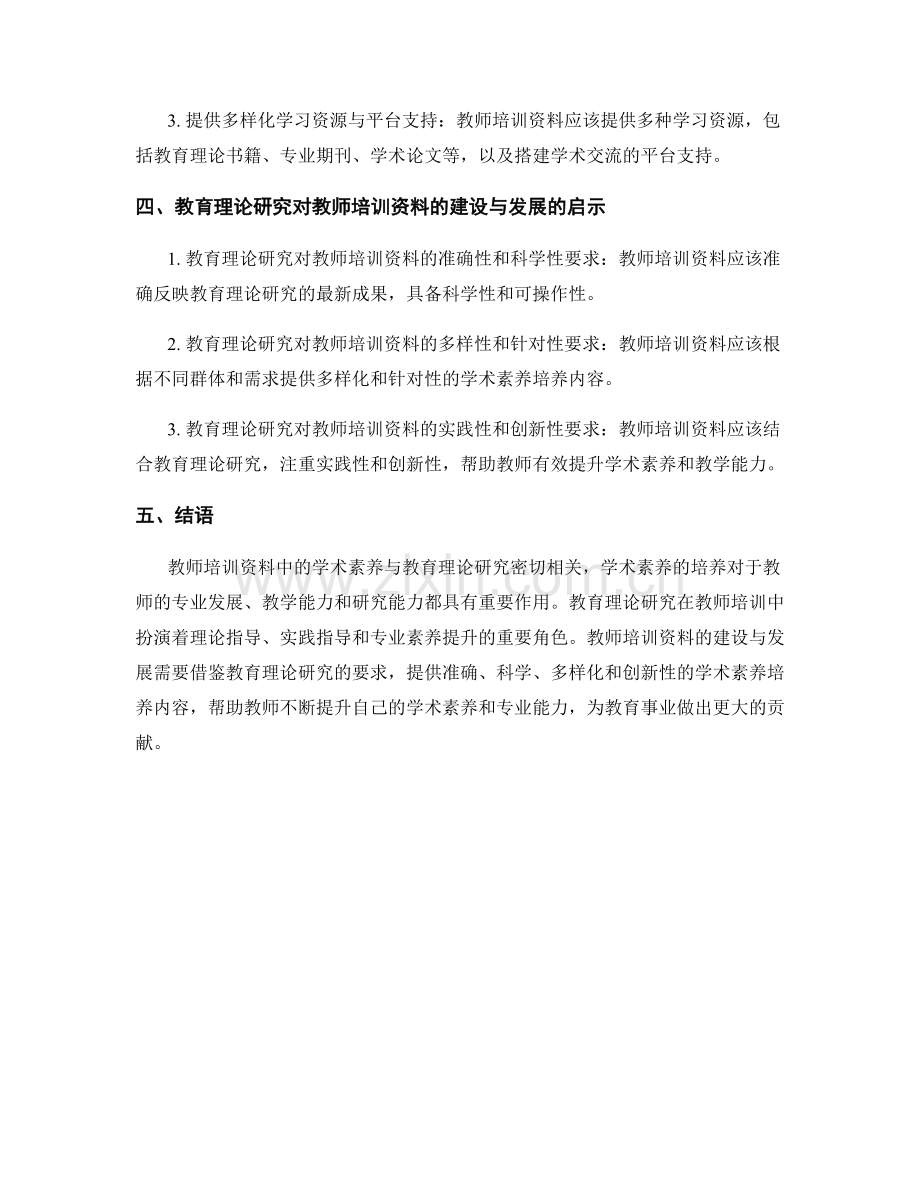 教师培训资料中的学术素养与教育理论研究综述.docx_第2页