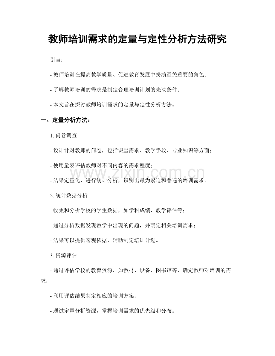 教师培训需求的定量与定性分析方法研究.docx_第1页