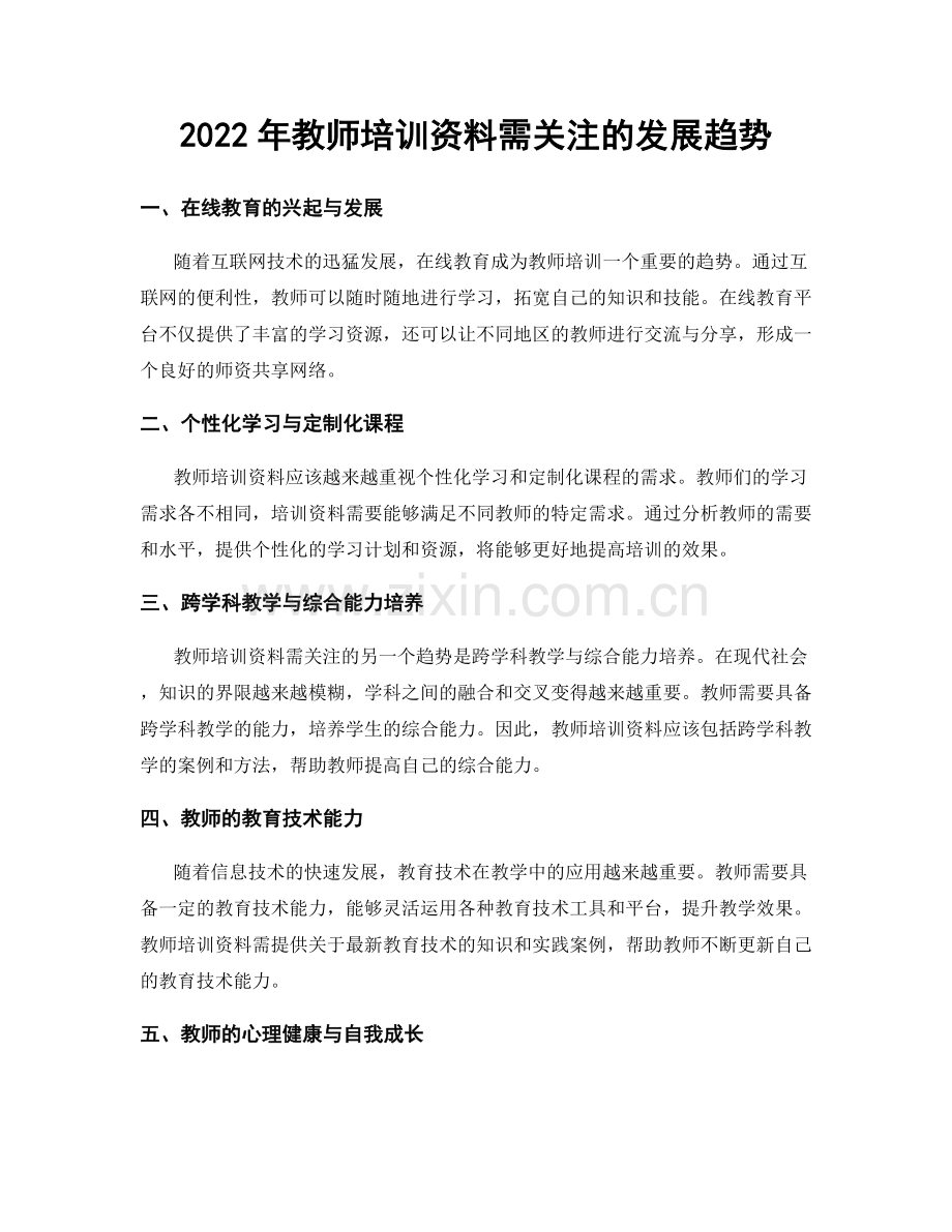 2022年教师培训资料需关注的发展趋势.docx_第1页
