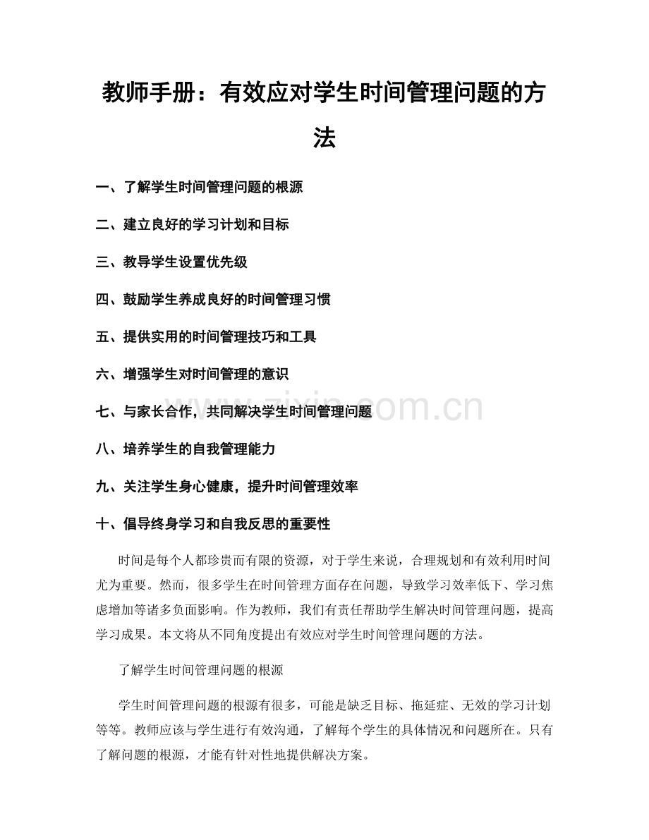教师手册：有效应对学生时间管理问题的方法.docx_第1页