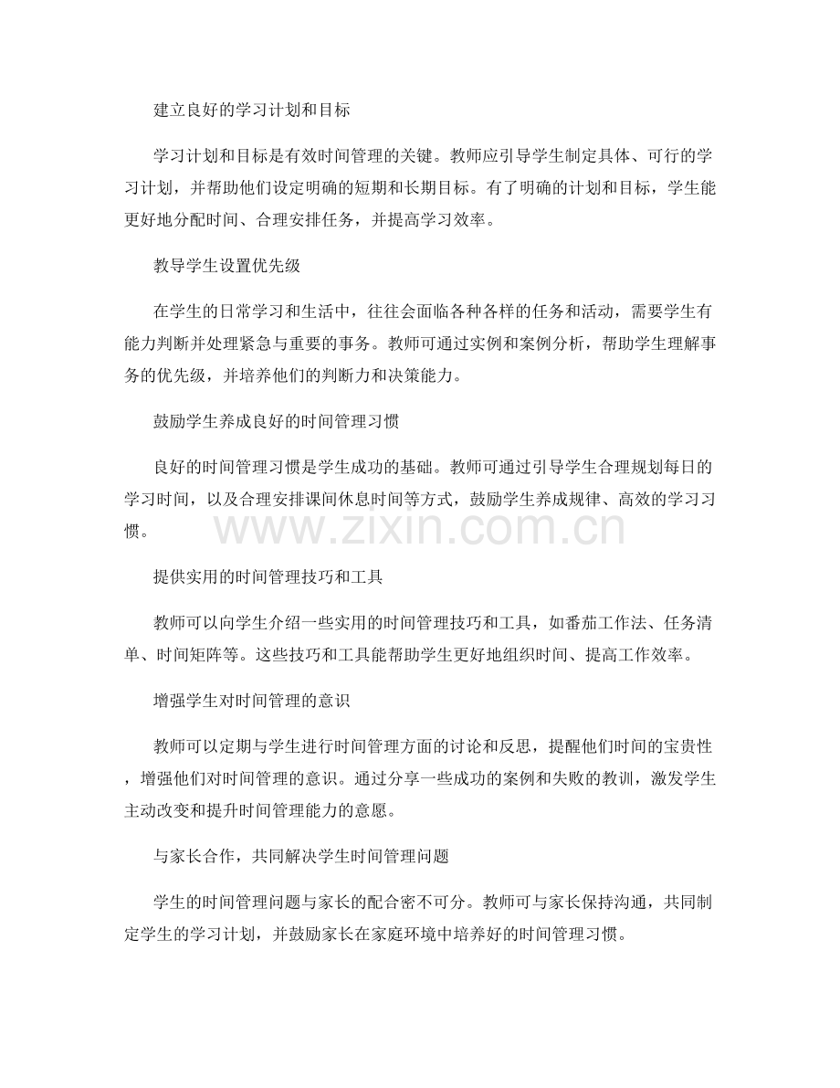 教师手册：有效应对学生时间管理问题的方法.docx_第2页