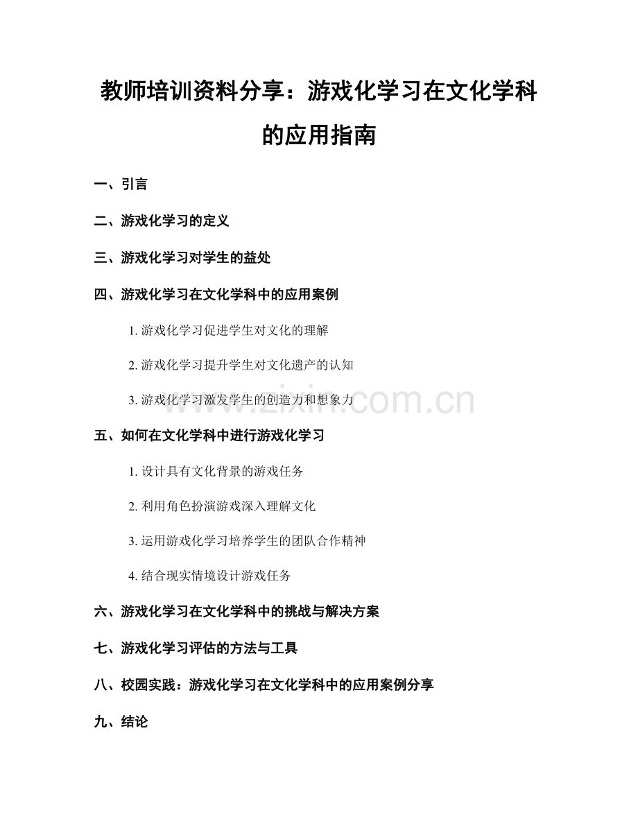 教师培训资料分享：游戏化学习在文化学科的应用指南.docx_第1页