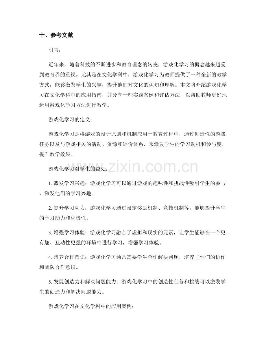 教师培训资料分享：游戏化学习在文化学科的应用指南.docx_第2页