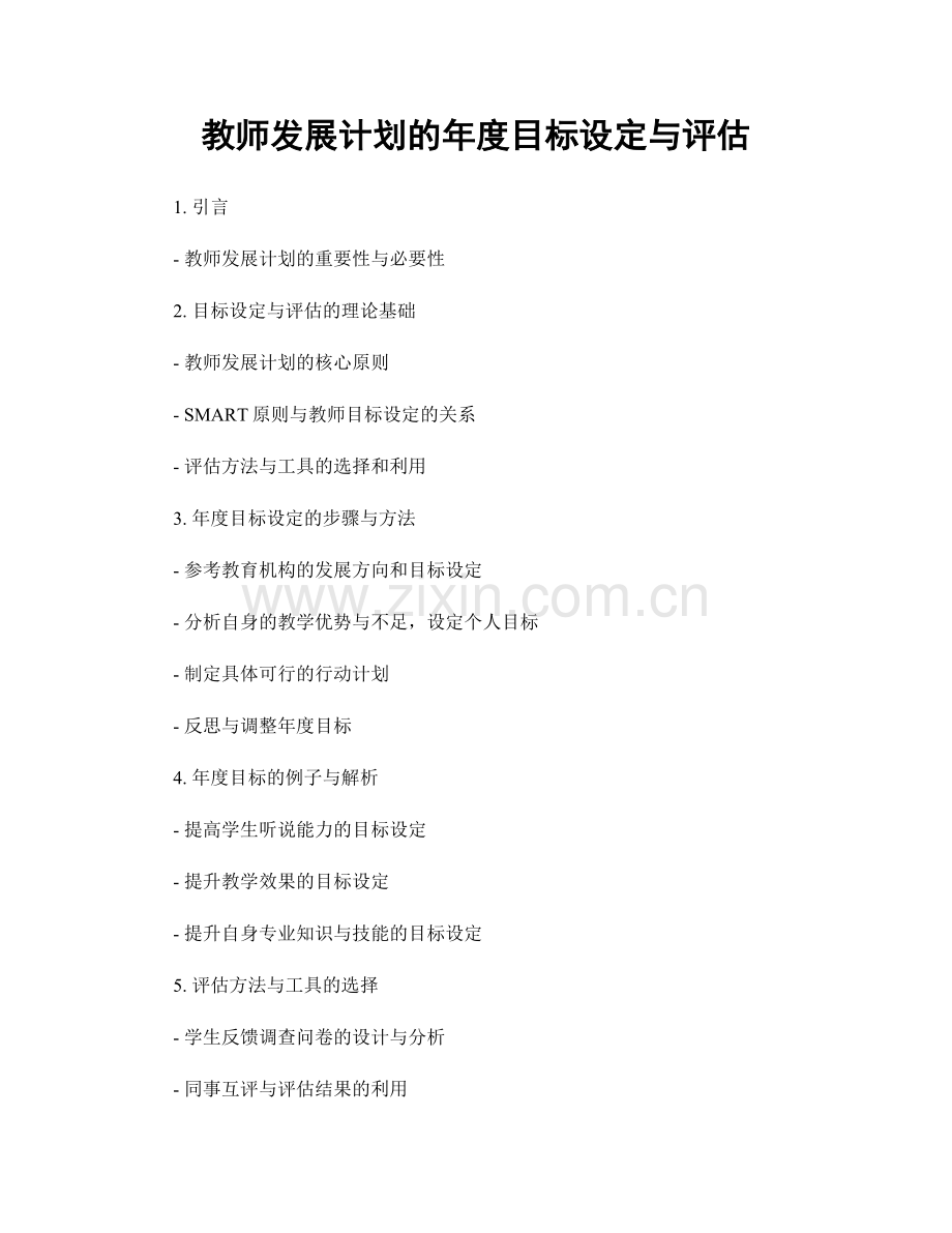 教师发展计划的年度目标设定与评估.docx_第1页