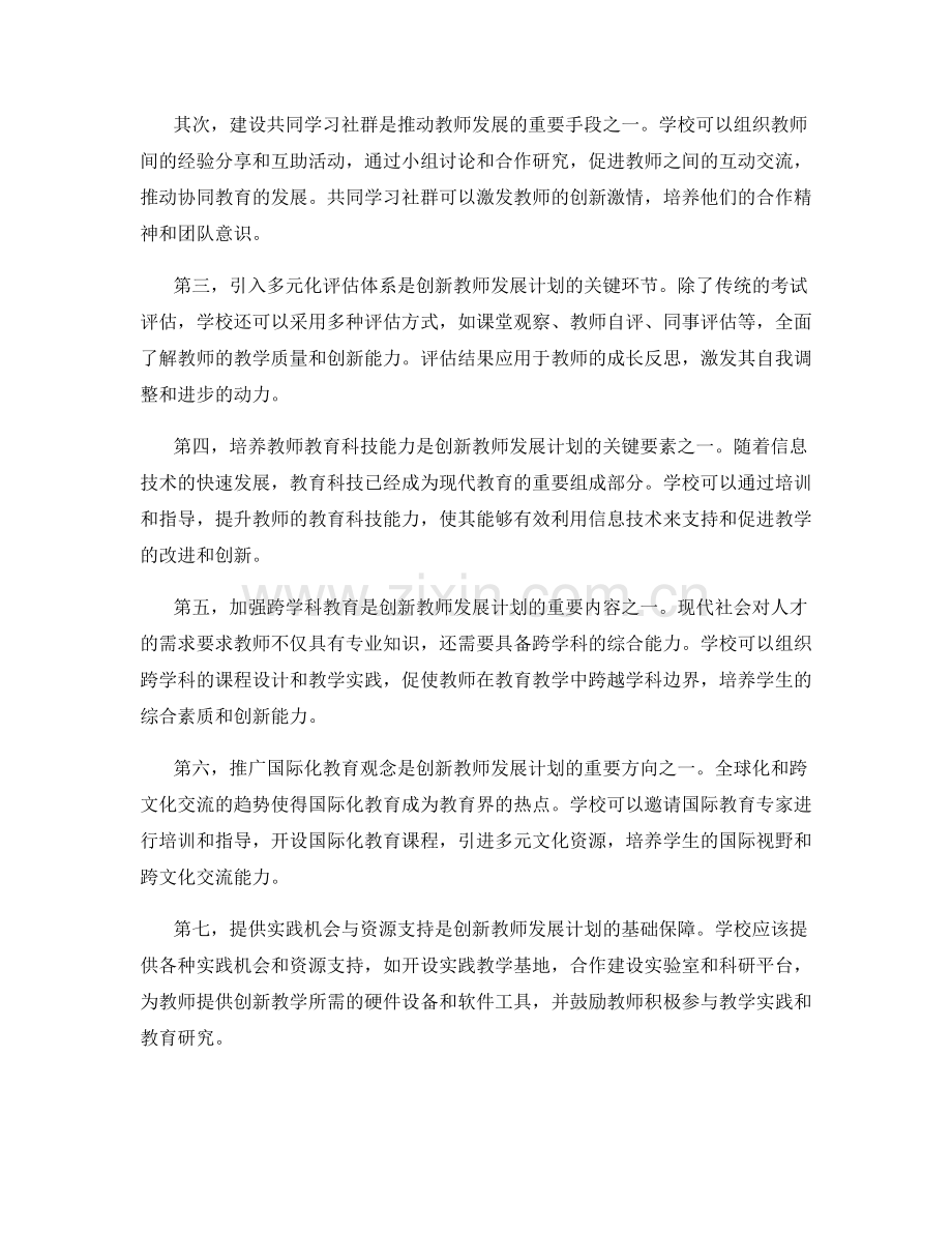 创新教师发展计划的方法与思路.docx_第2页