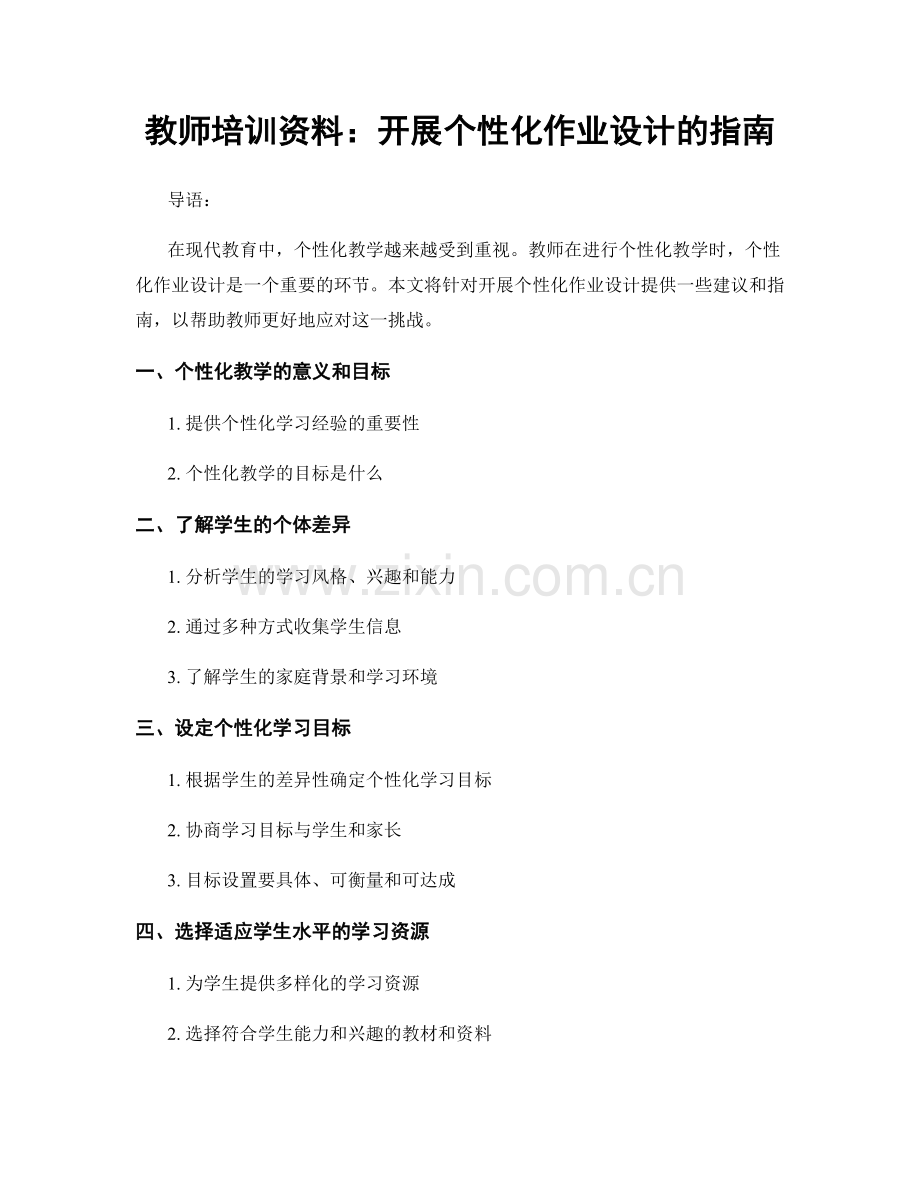 教师培训资料：开展个性化作业设计的指南.docx_第1页