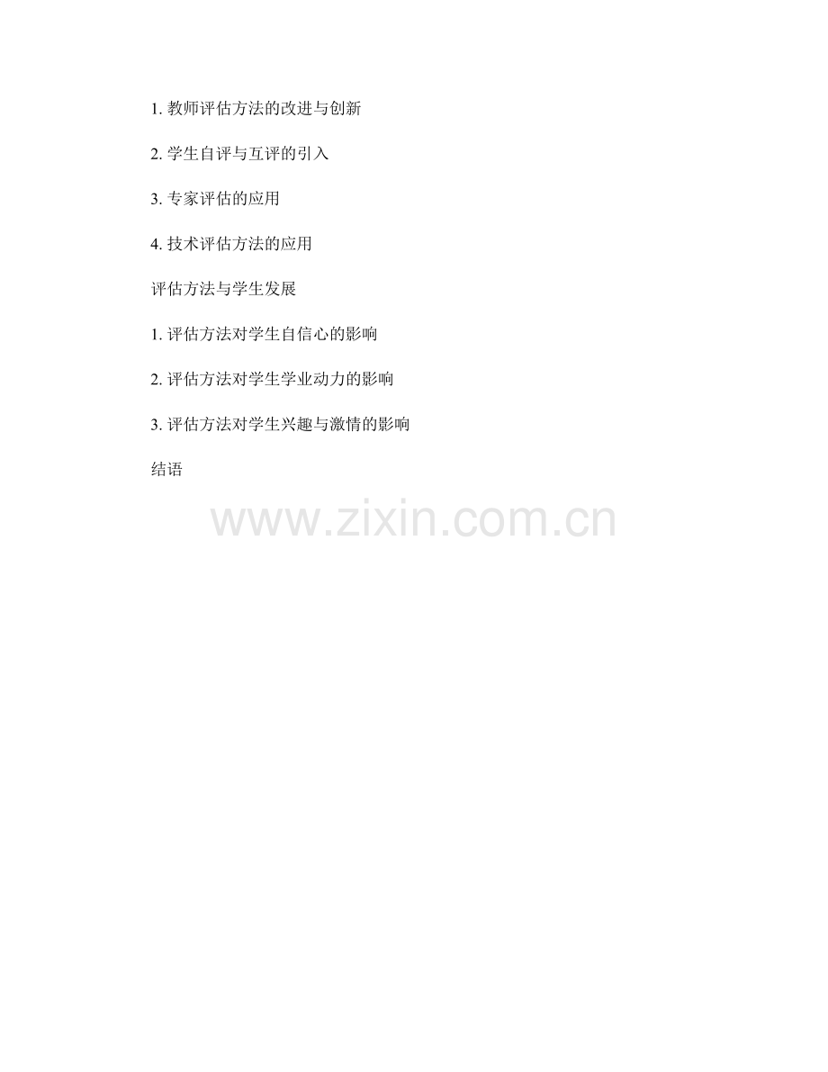 教师手册中的评估方法：发现学生潜在能力的探索.docx_第2页