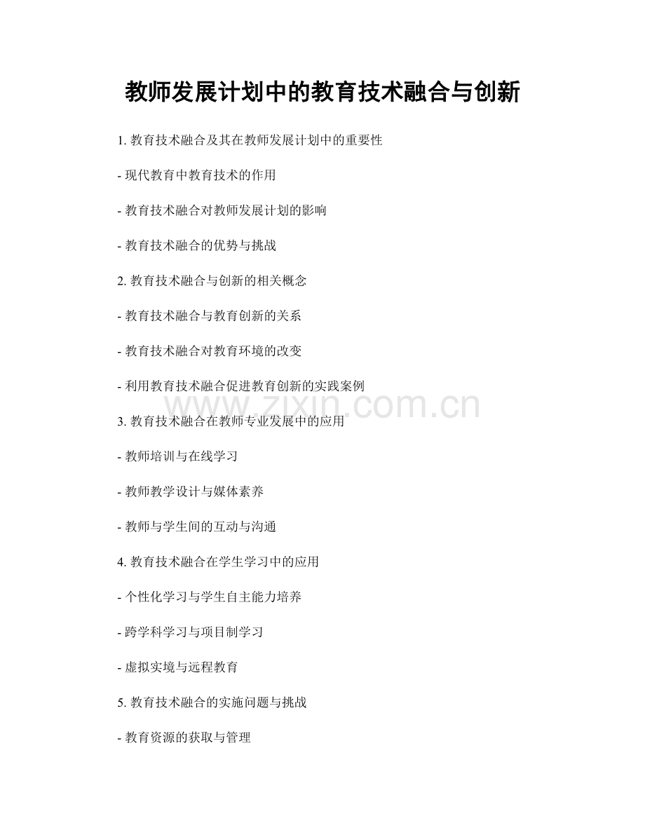教师发展计划中的教育技术融合与创新.docx_第1页