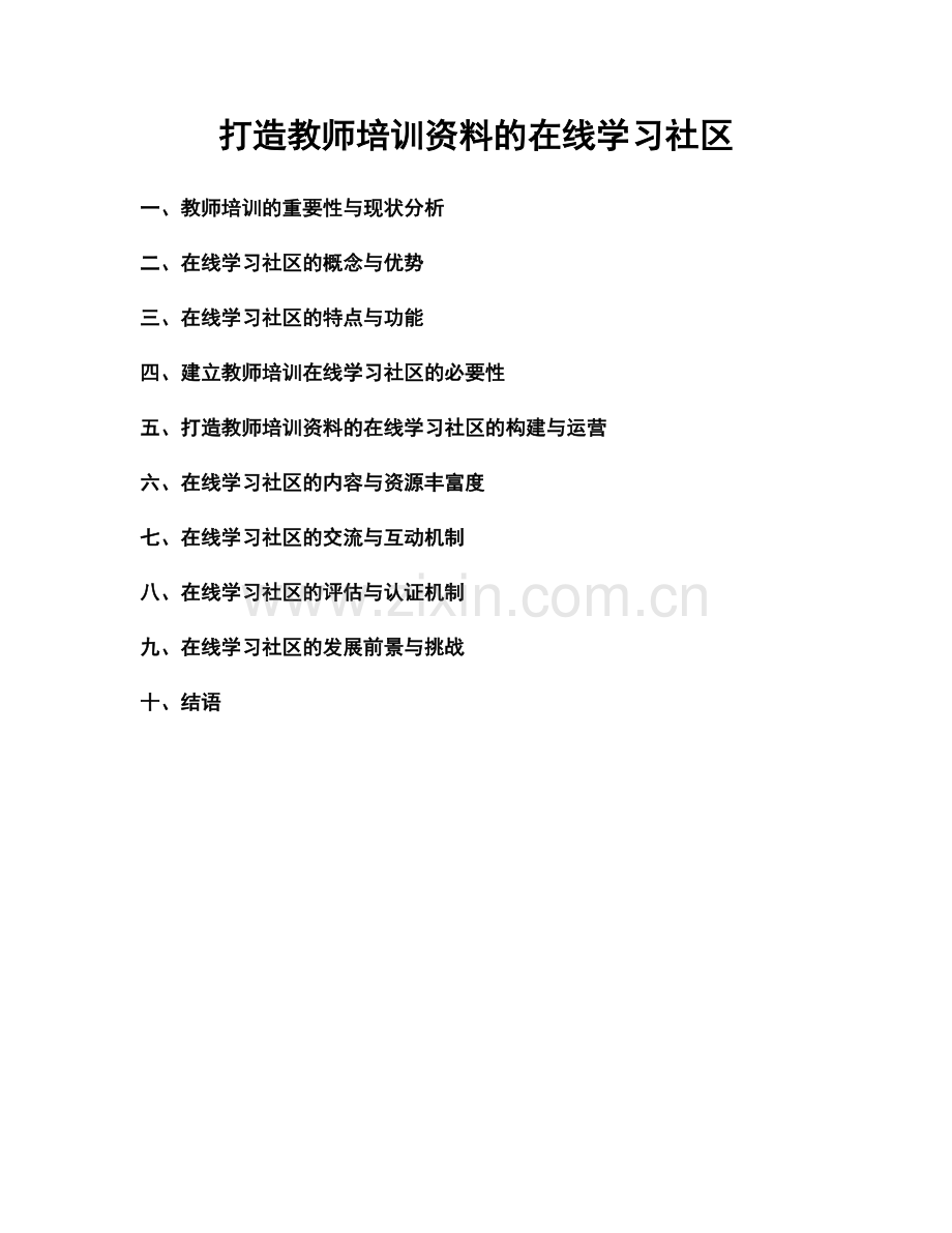 打造教师培训资料的在线学习社区.docx_第1页