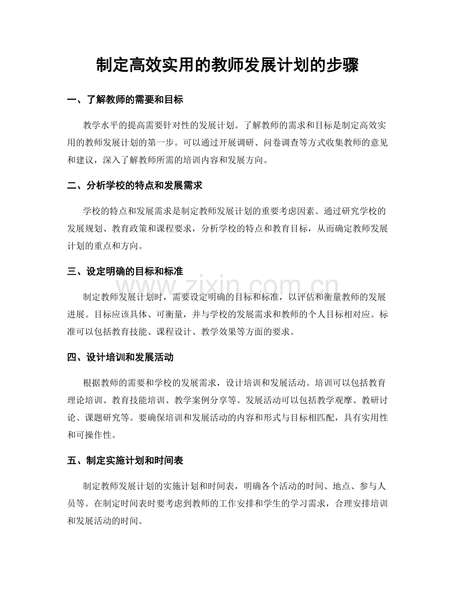 制定高效实用的教师发展计划的步骤.docx_第1页