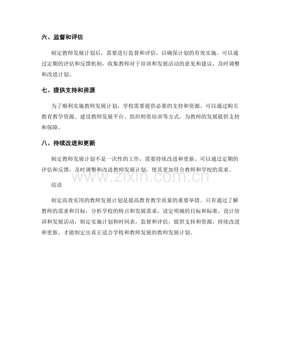 制定高效实用的教师发展计划的步骤.docx_第2页
