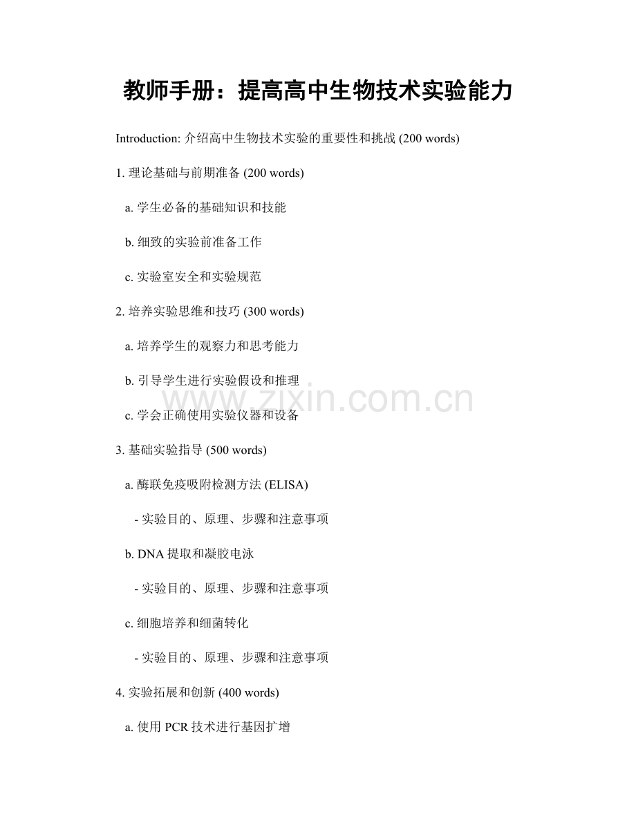 教师手册：提高高中生物技术实验能力.docx_第1页