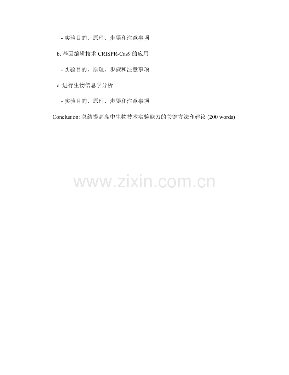 教师手册：提高高中生物技术实验能力.docx_第2页