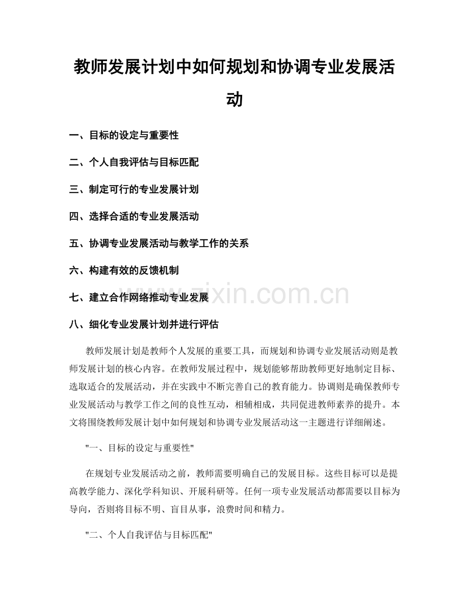 教师发展计划中如何规划和协调专业发展活动.docx_第1页