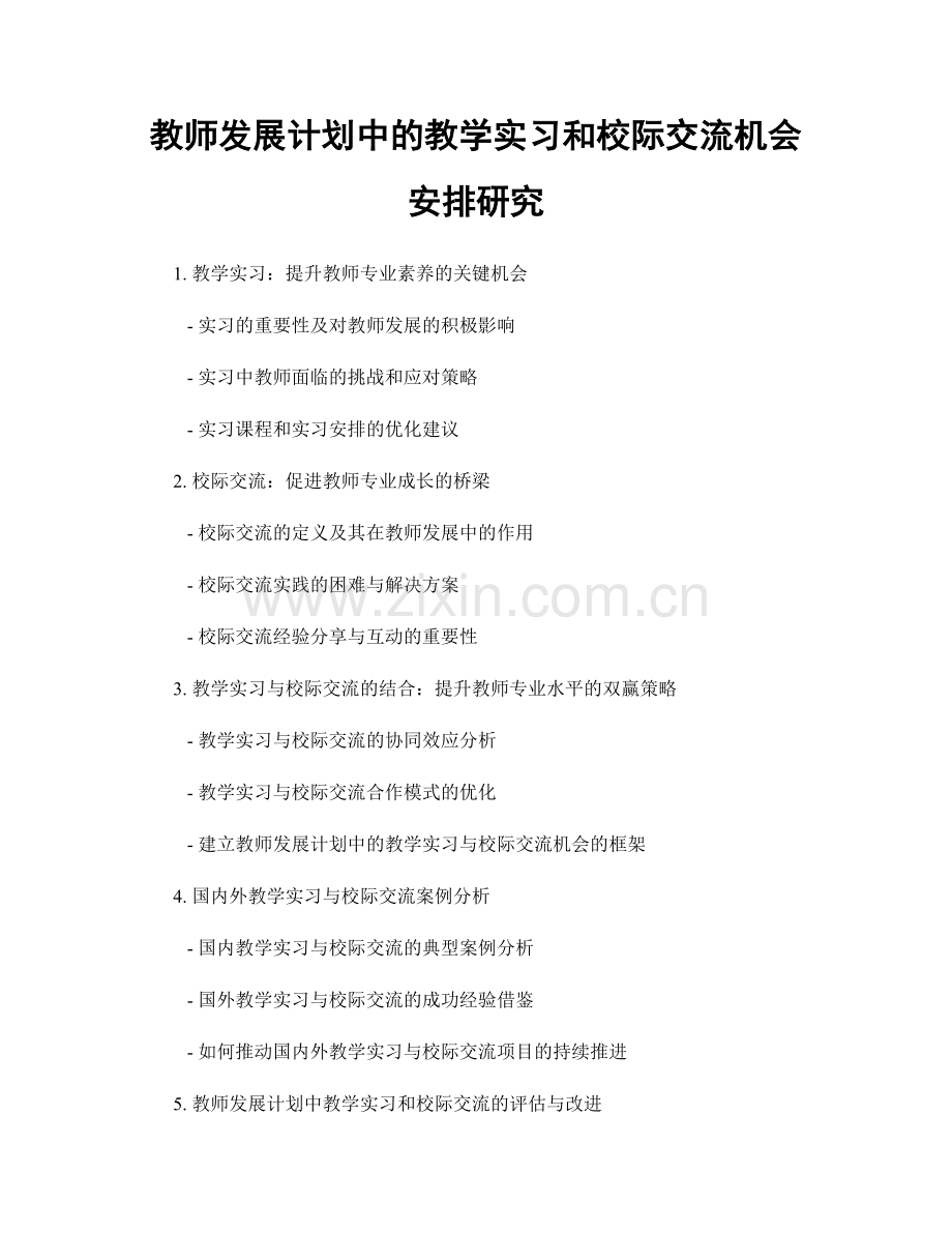 教师发展计划中的教学实习和校际交流机会安排研究.docx_第1页