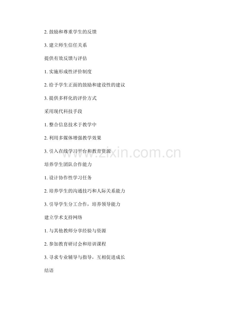 教师发展计划：激发学生学习动力的新策略.docx_第2页