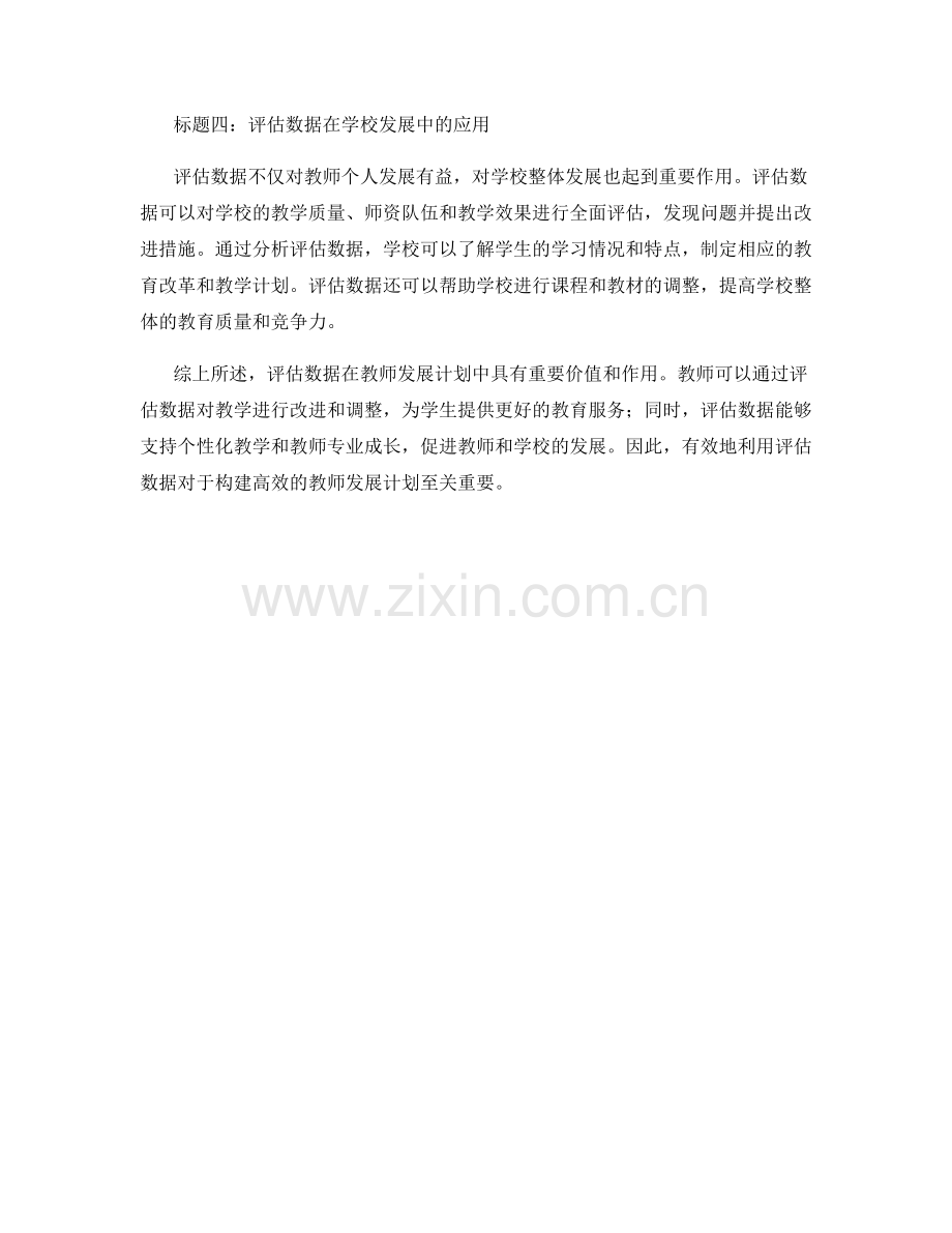 教师发展计划：有效利用评估数据.docx_第2页