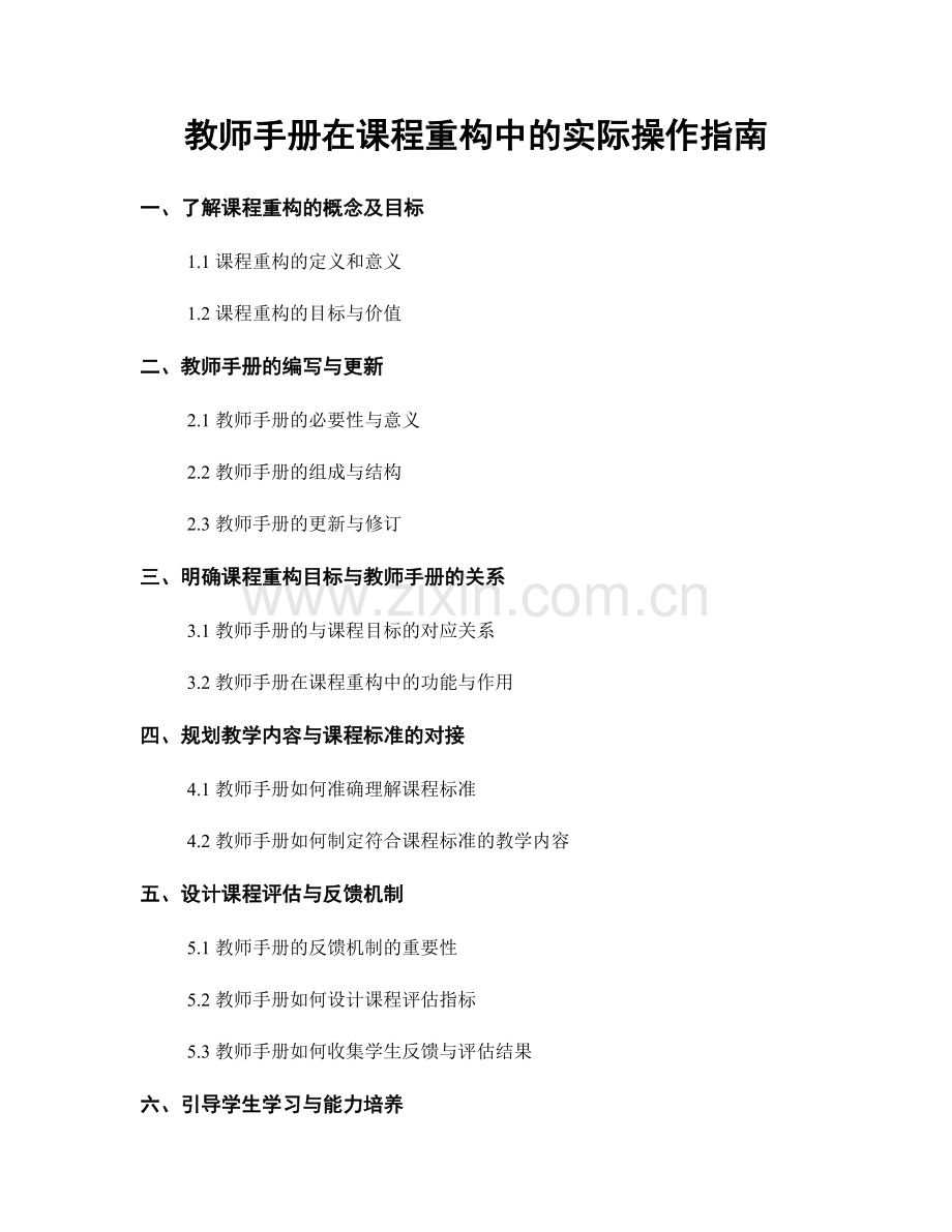 教师手册在课程重构中的实际操作指南.docx_第1页