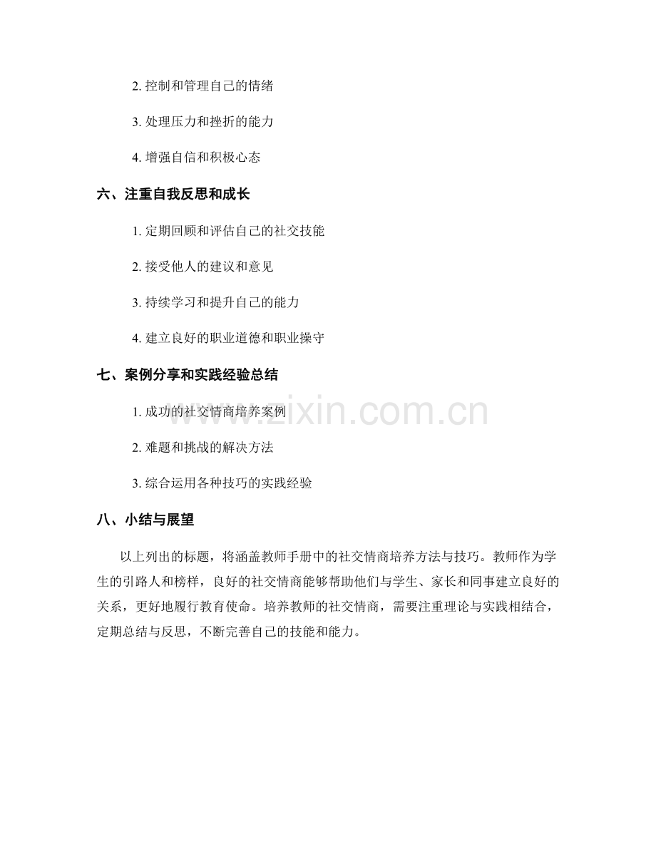 教师手册中的社交情商培养方法与技巧.docx_第2页