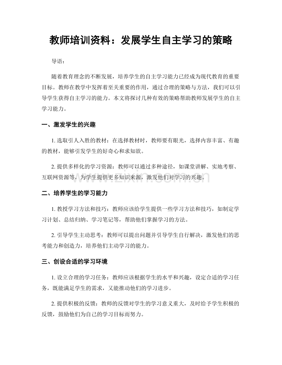 教师培训资料：发展学生自主学习的策略.docx_第1页
