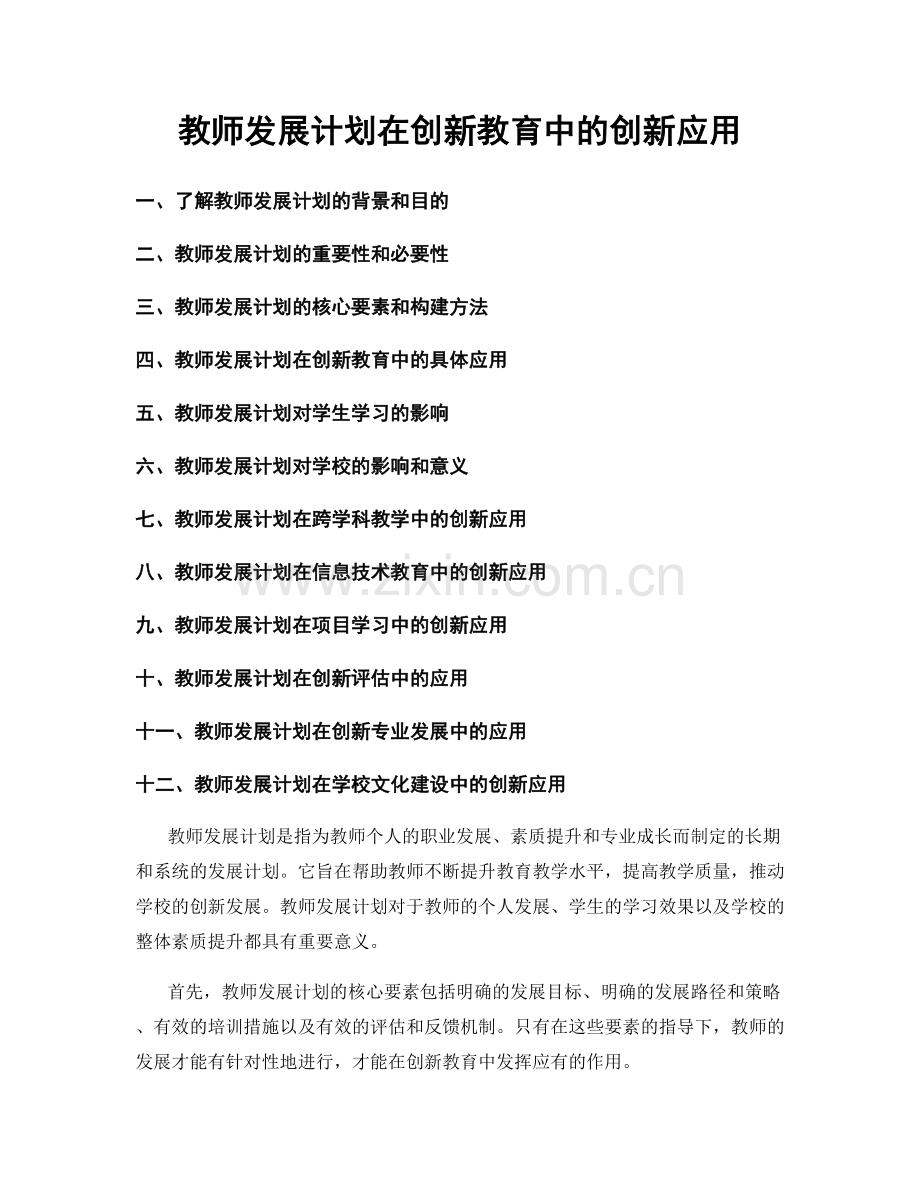 教师发展计划在创新教育中的创新应用.docx_第1页