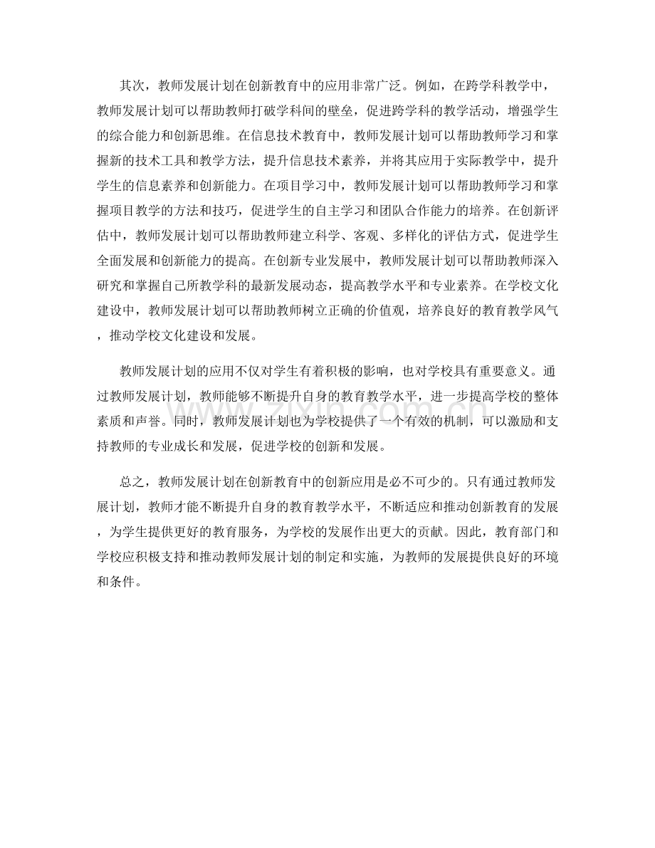 教师发展计划在创新教育中的创新应用.docx_第2页