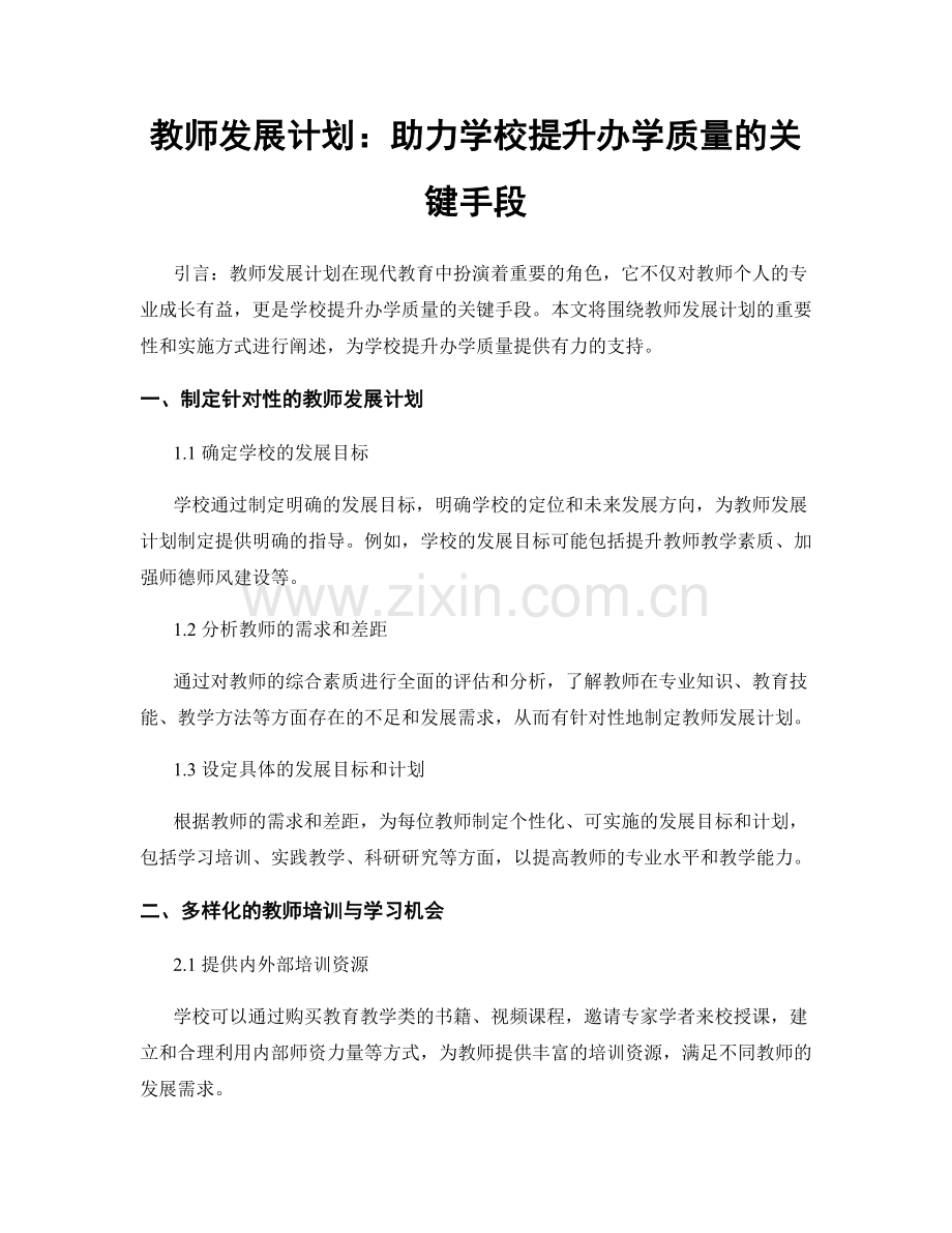 教师发展计划：助力学校提升办学质量的关键手段.docx_第1页