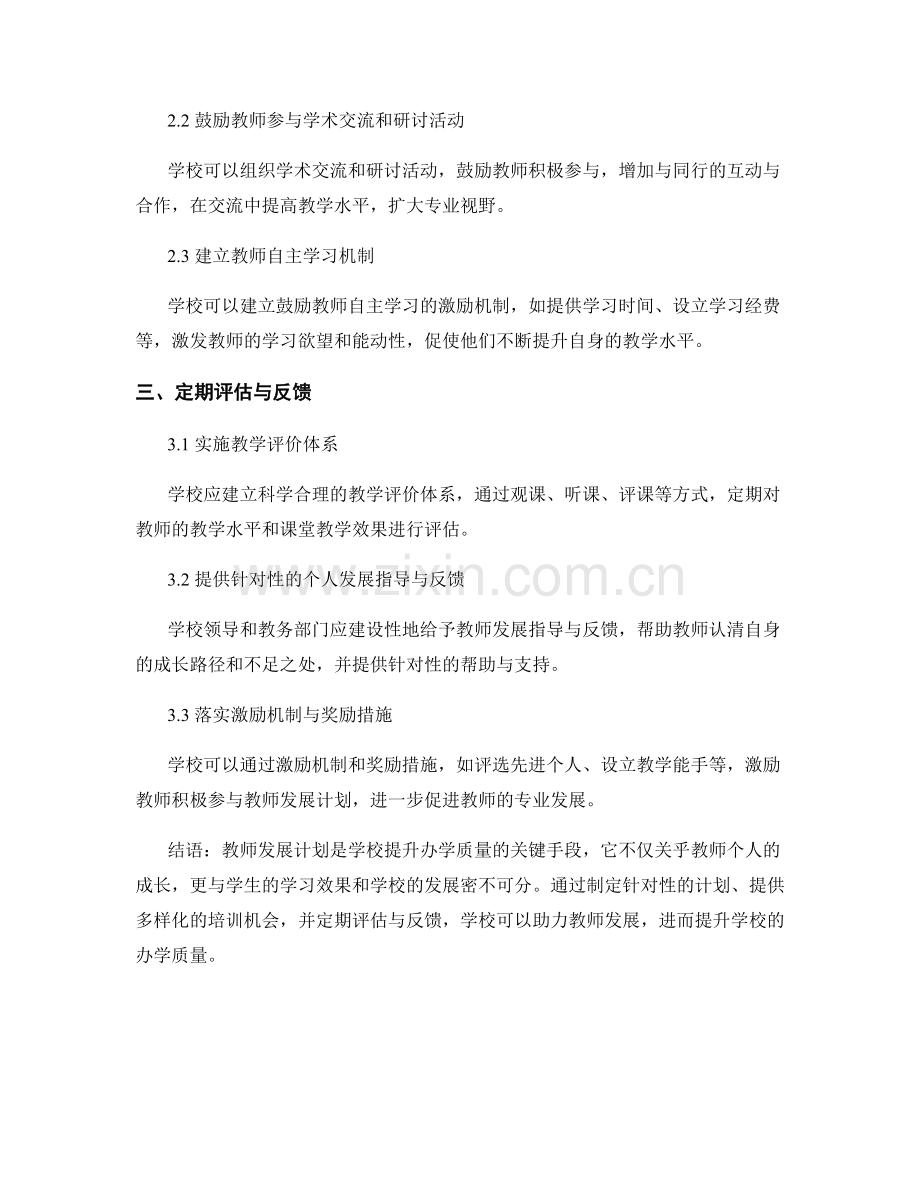 教师发展计划：助力学校提升办学质量的关键手段.docx_第2页