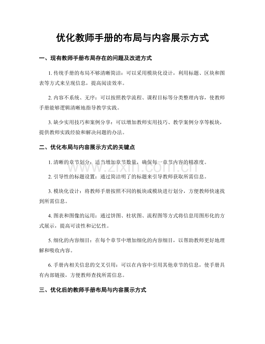 优化教师手册的布局与内容展示方式.docx_第1页