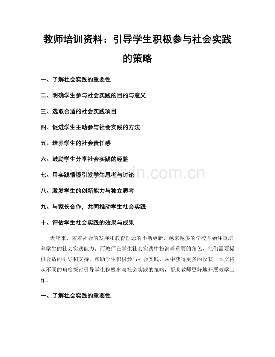 教师培训资料：引导学生积极参与社会实践的策略.docx_第1页