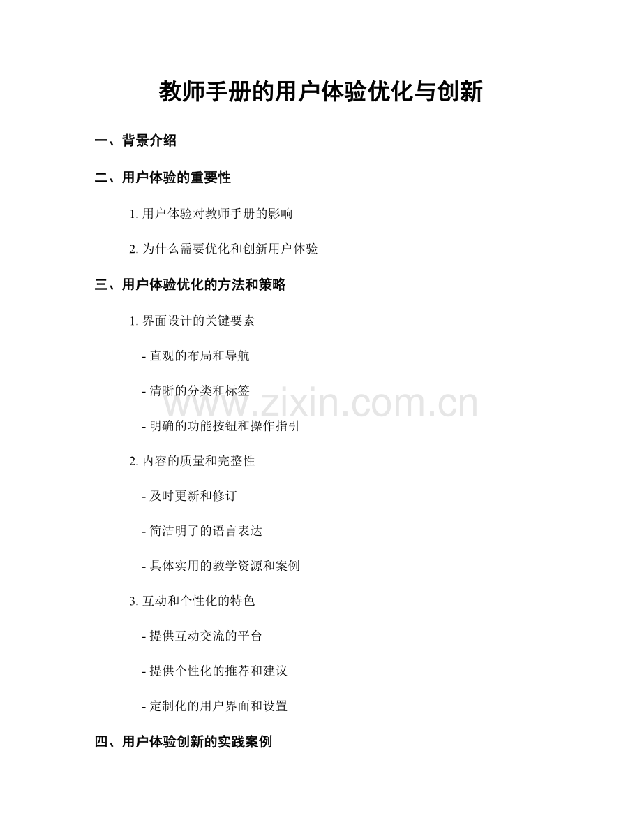 教师手册的用户体验优化与创新.docx_第1页