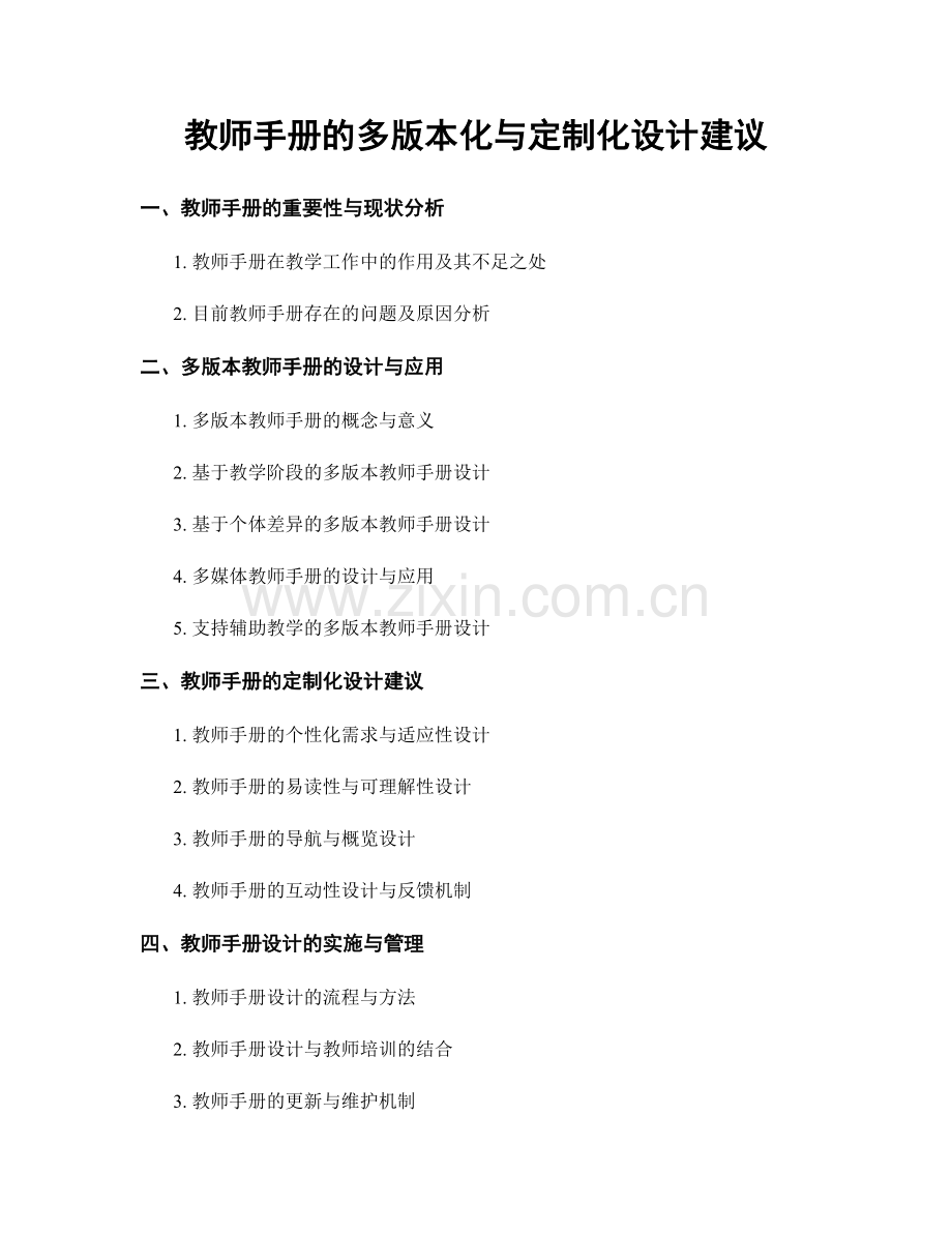 教师手册的多版本化与定制化设计建议.docx_第1页