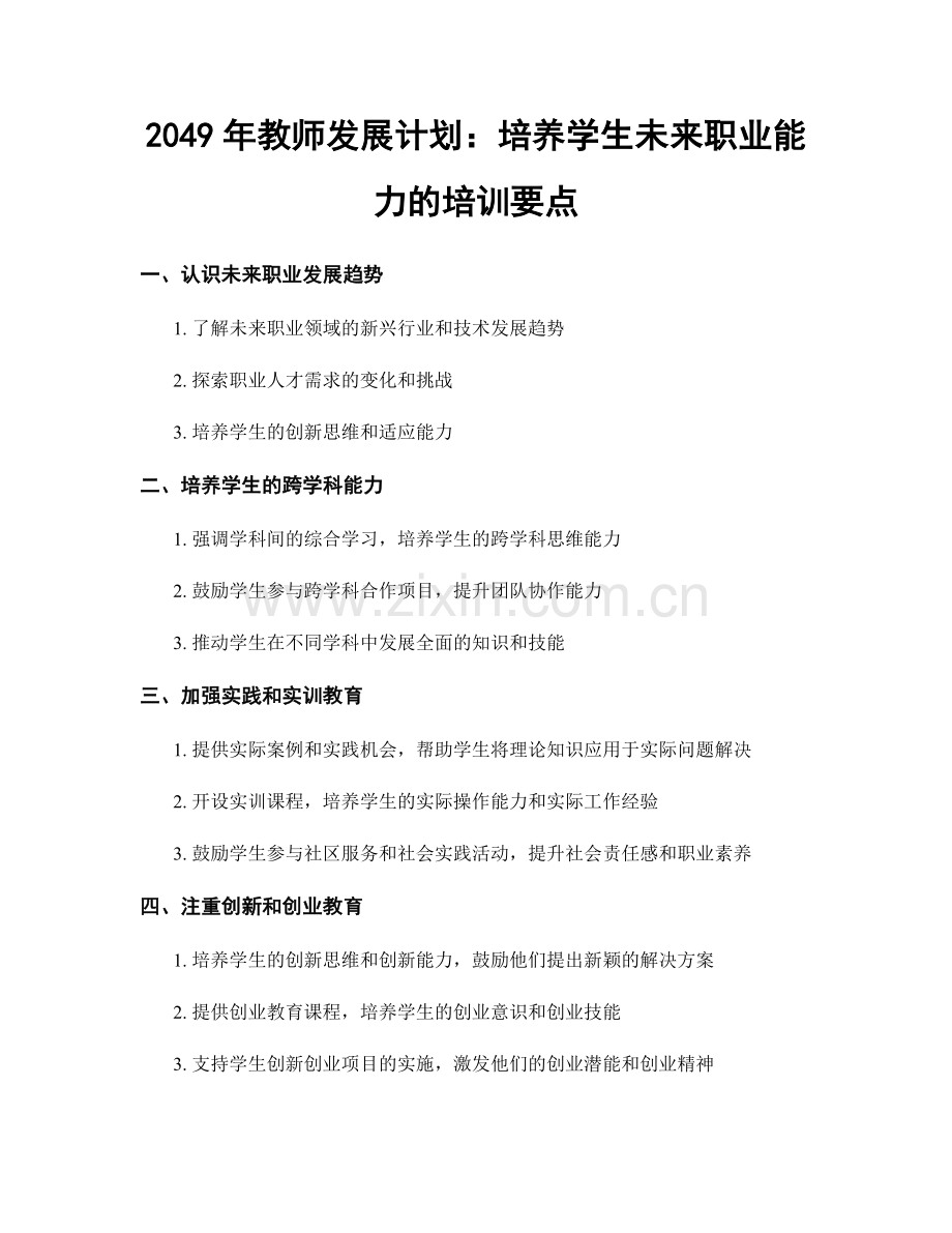 2049年教师发展计划：培养学生未来职业能力的培训要点.docx_第1页