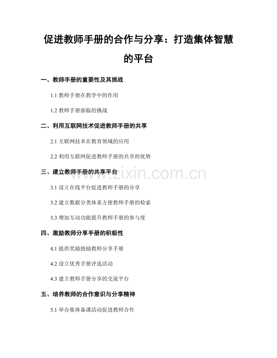 促进教师手册的合作与分享：打造集体智慧的平台.docx_第1页
