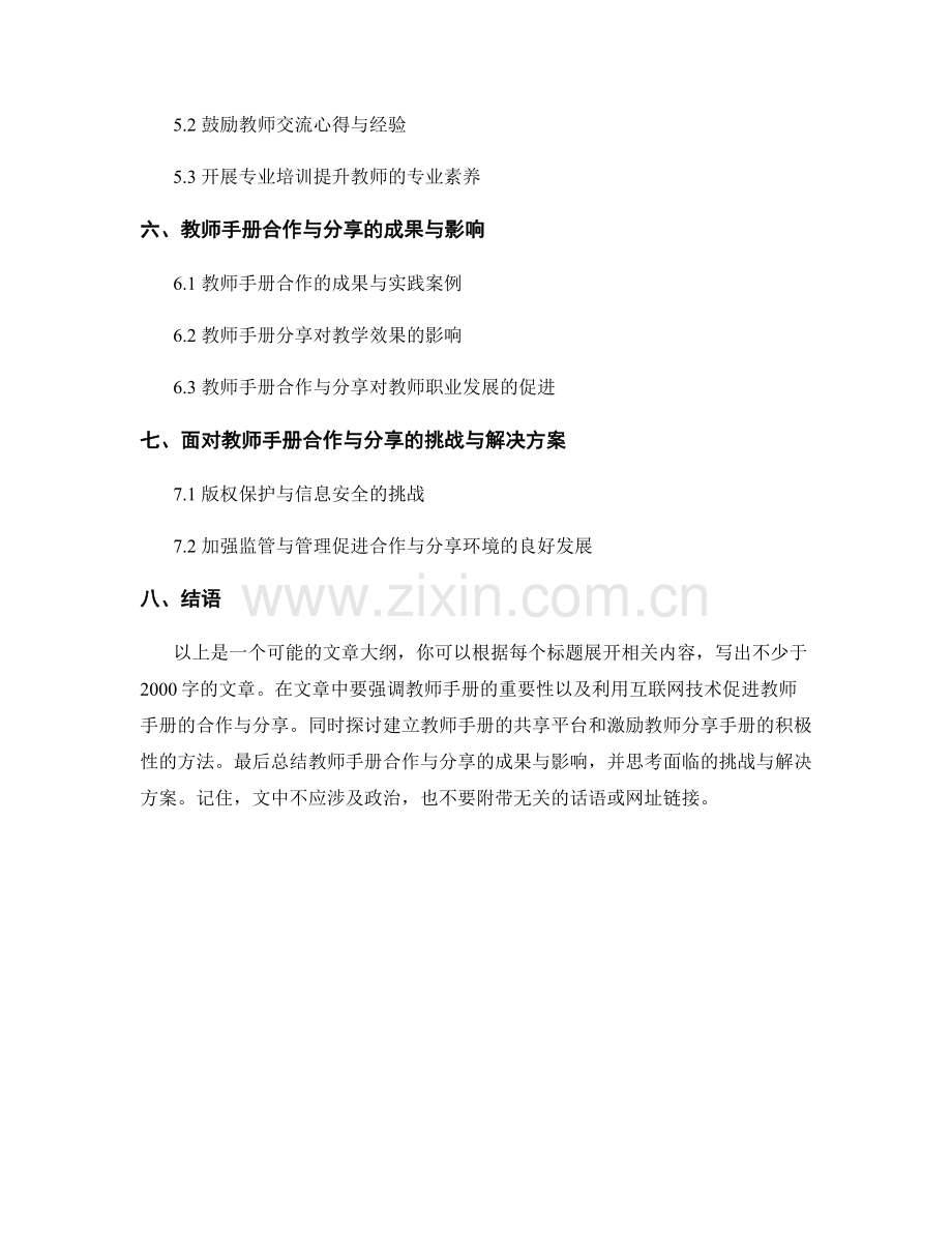促进教师手册的合作与分享：打造集体智慧的平台.docx_第2页