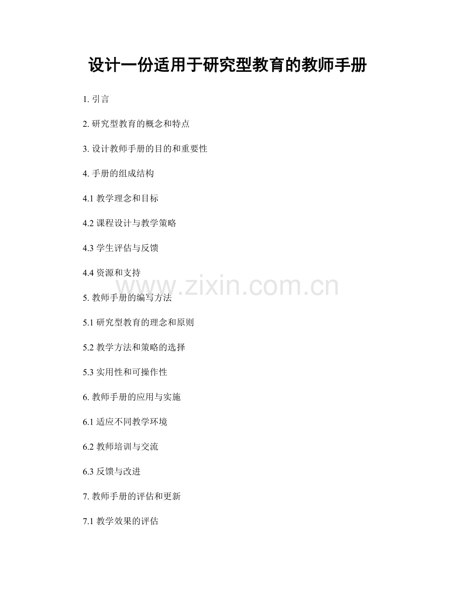 设计一份适用于研究型教育的教师手册.docx_第1页