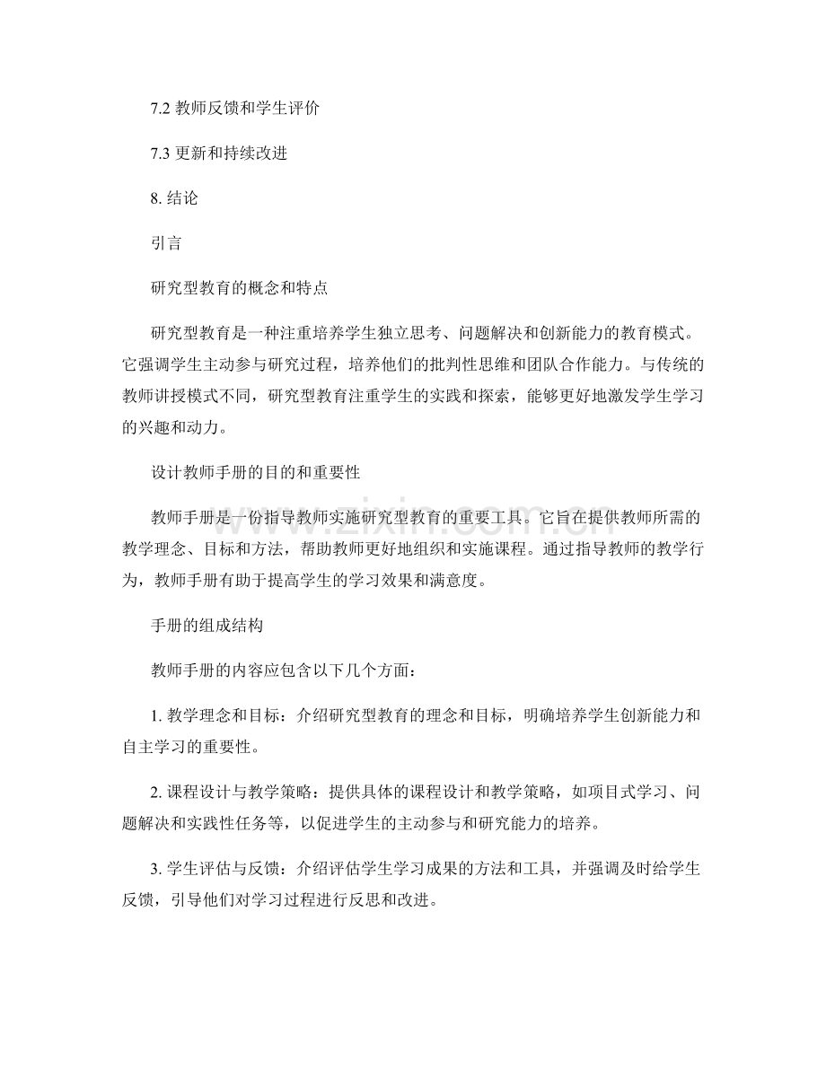 设计一份适用于研究型教育的教师手册.docx_第2页