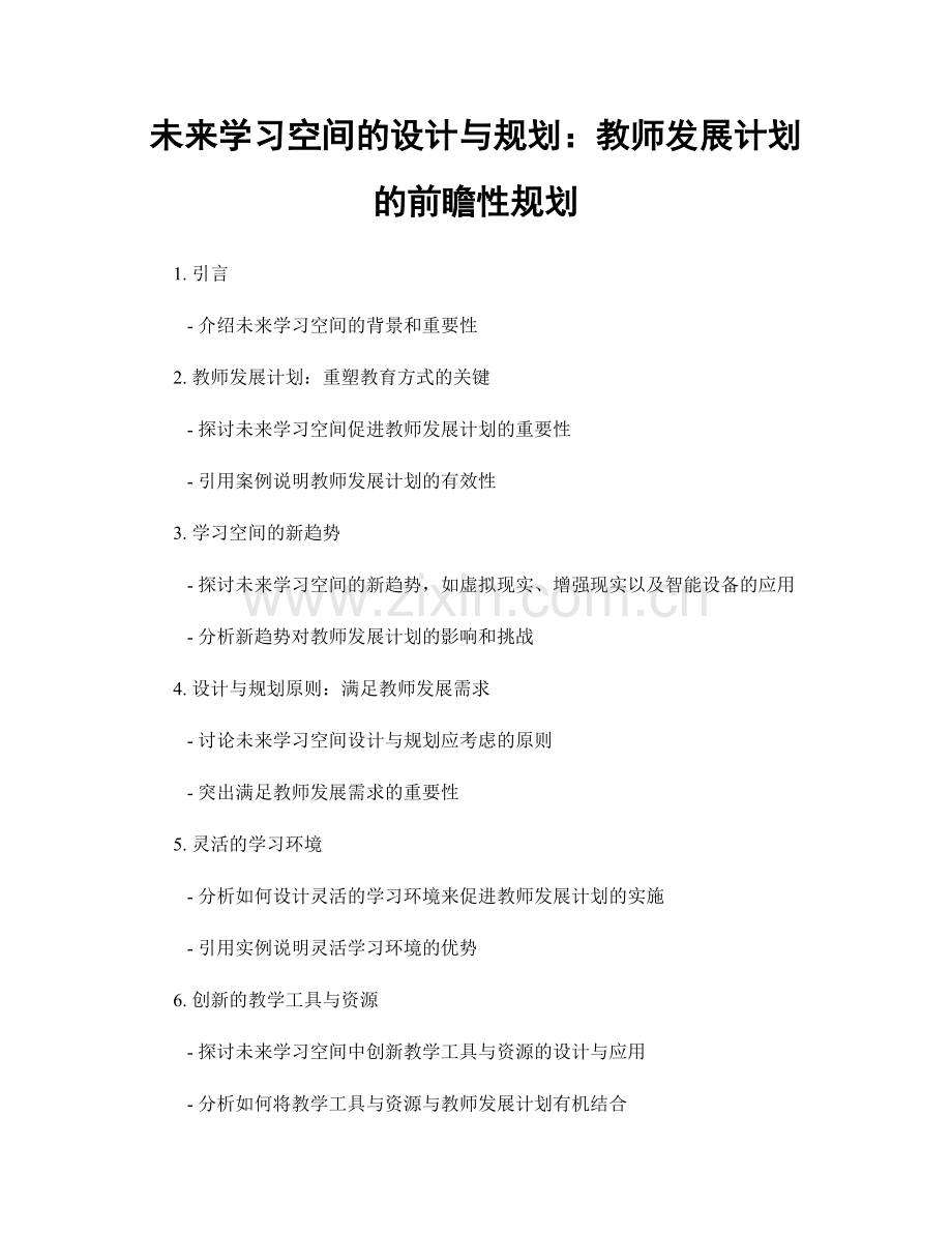 未来学习空间的设计与规划：教师发展计划的前瞻性规划.docx_第1页