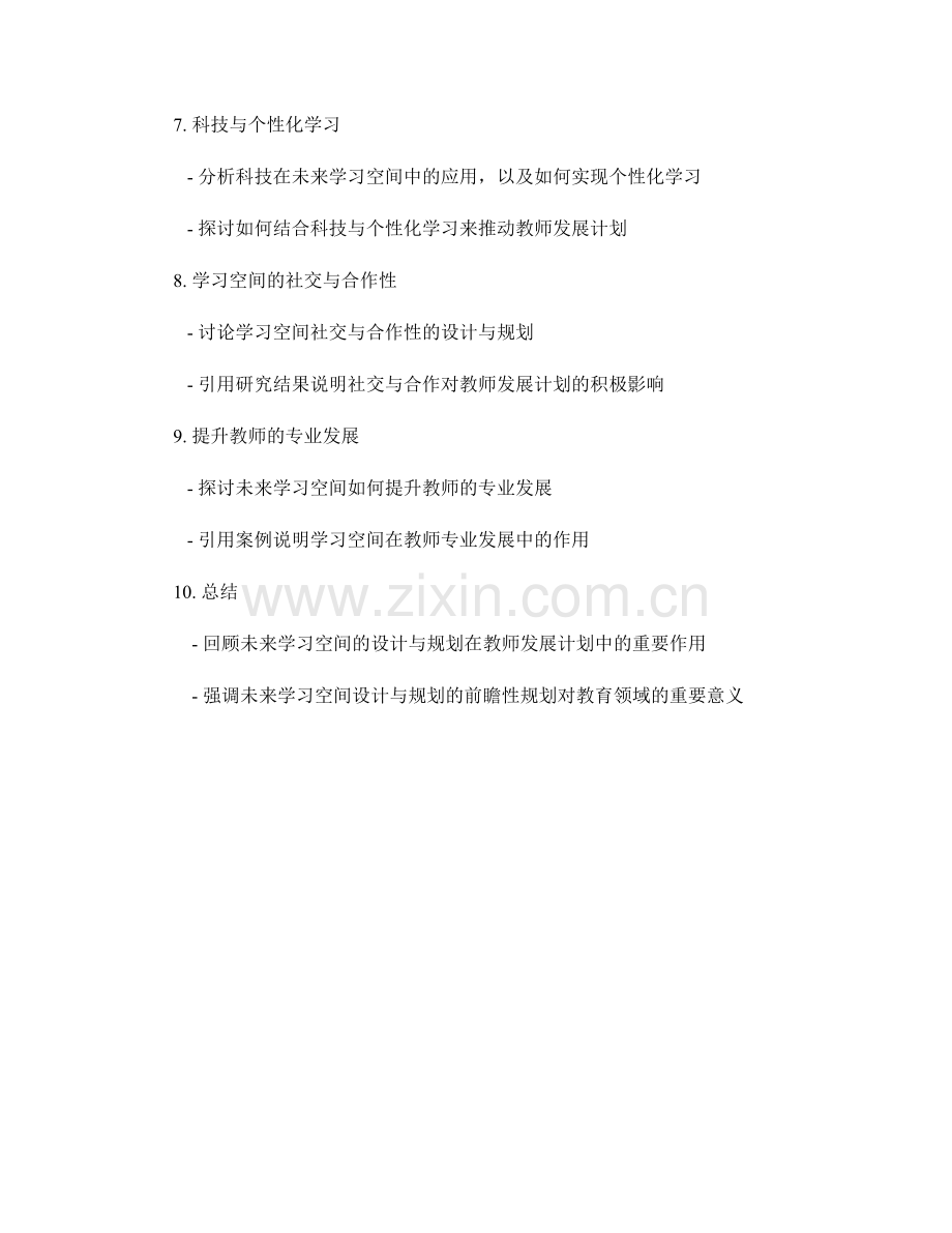 未来学习空间的设计与规划：教师发展计划的前瞻性规划.docx_第2页