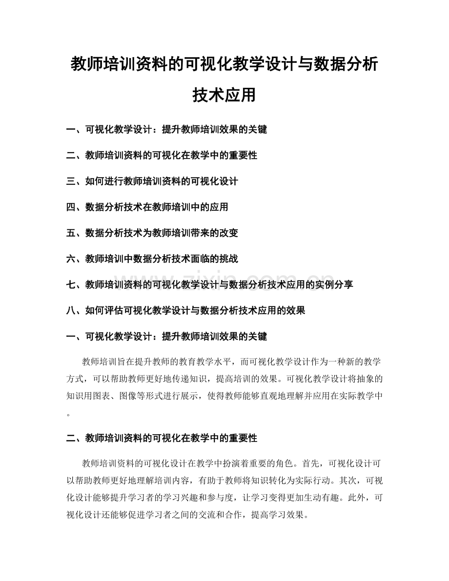 教师培训资料的可视化教学设计与数据分析技术应用.docx_第1页