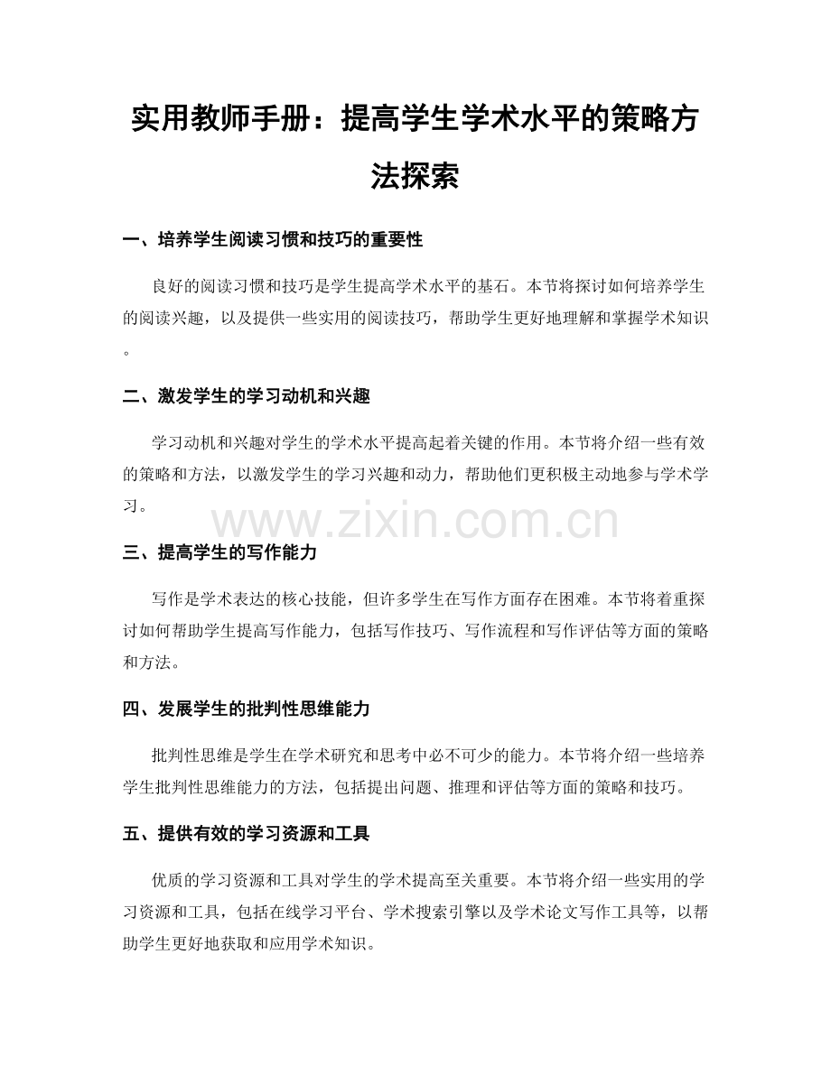 实用教师手册：提高学生学术水平的策略方法探索.docx_第1页