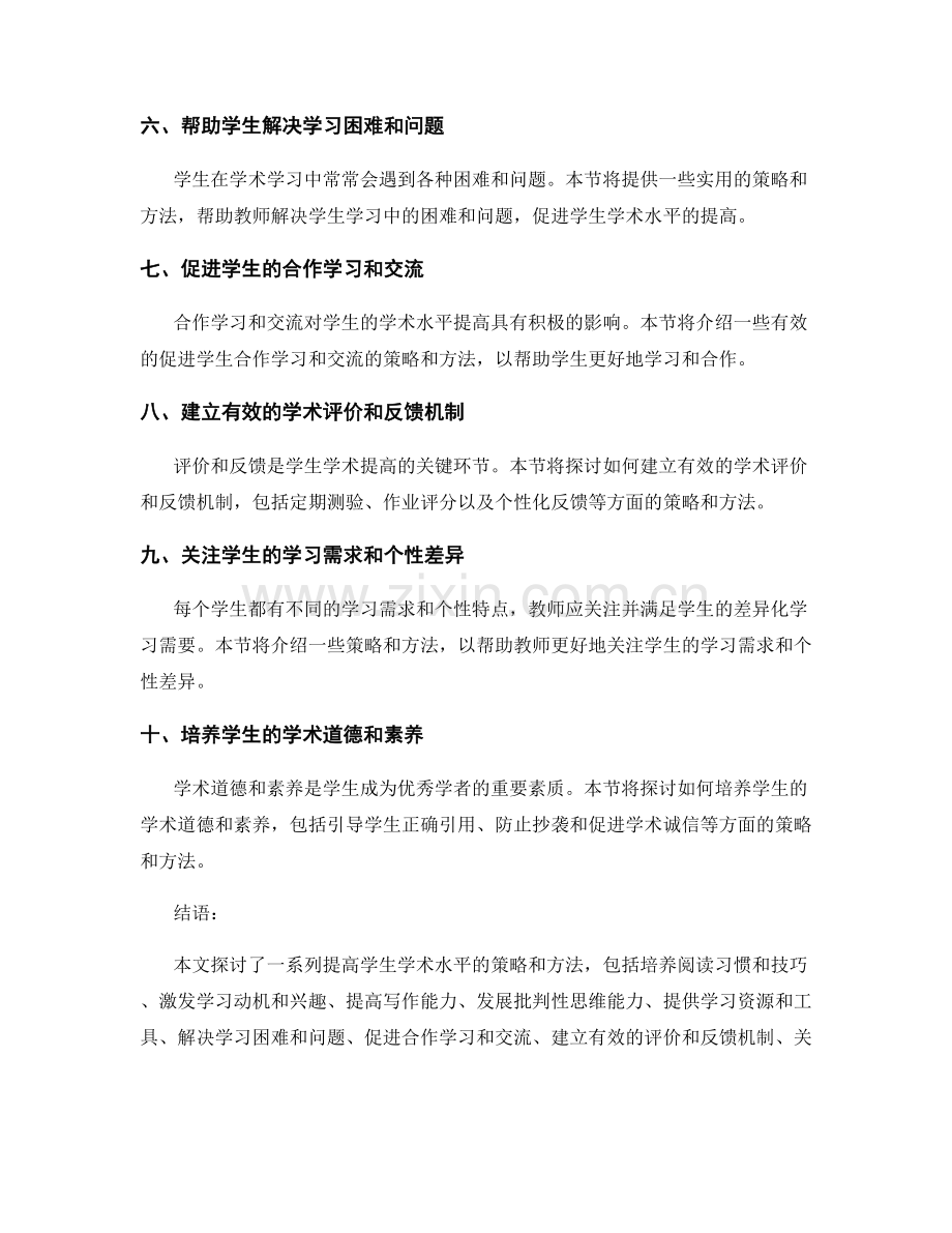实用教师手册：提高学生学术水平的策略方法探索.docx_第2页