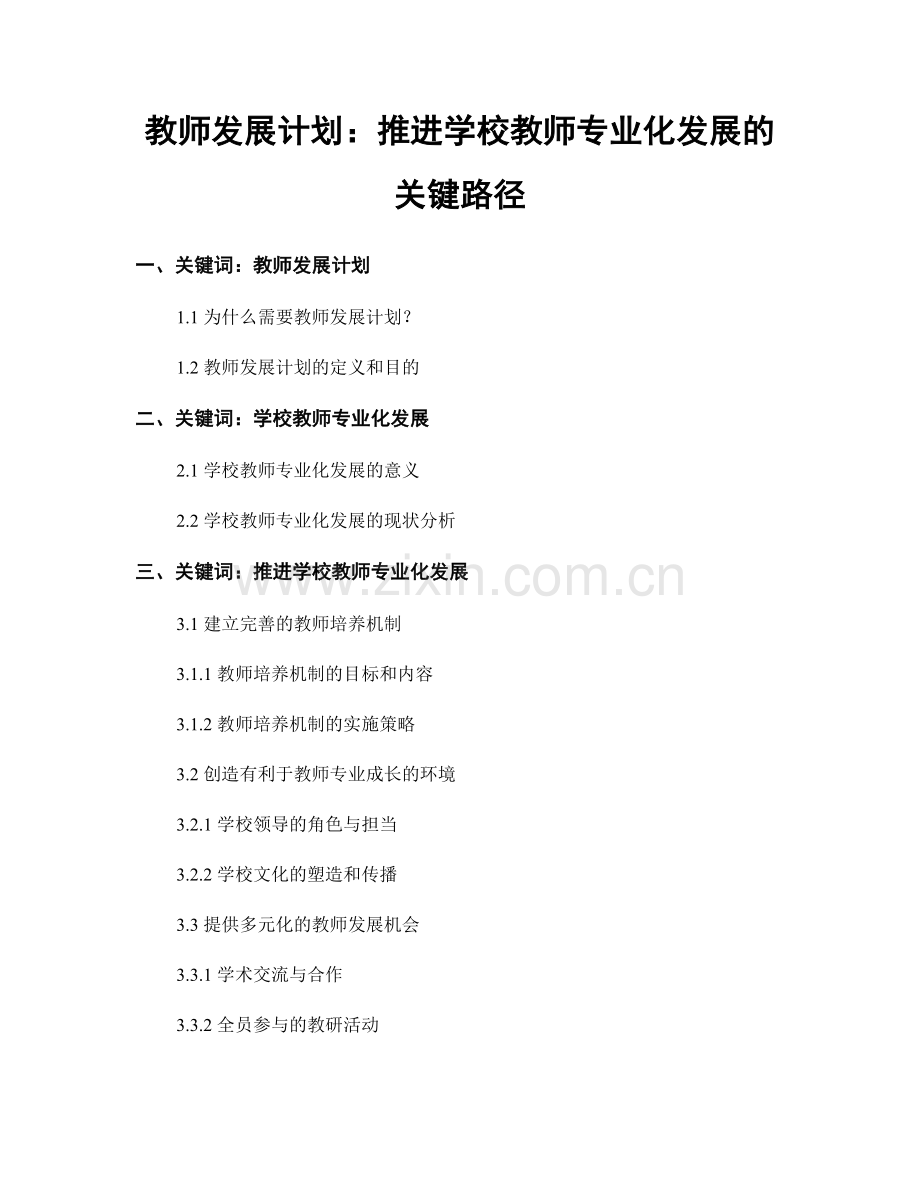 教师发展计划：推进学校教师专业化发展的关键路径.docx_第1页