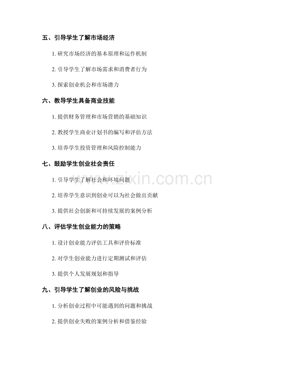 教师培训资料：引导学生发展创业精神的教学策略.docx_第2页