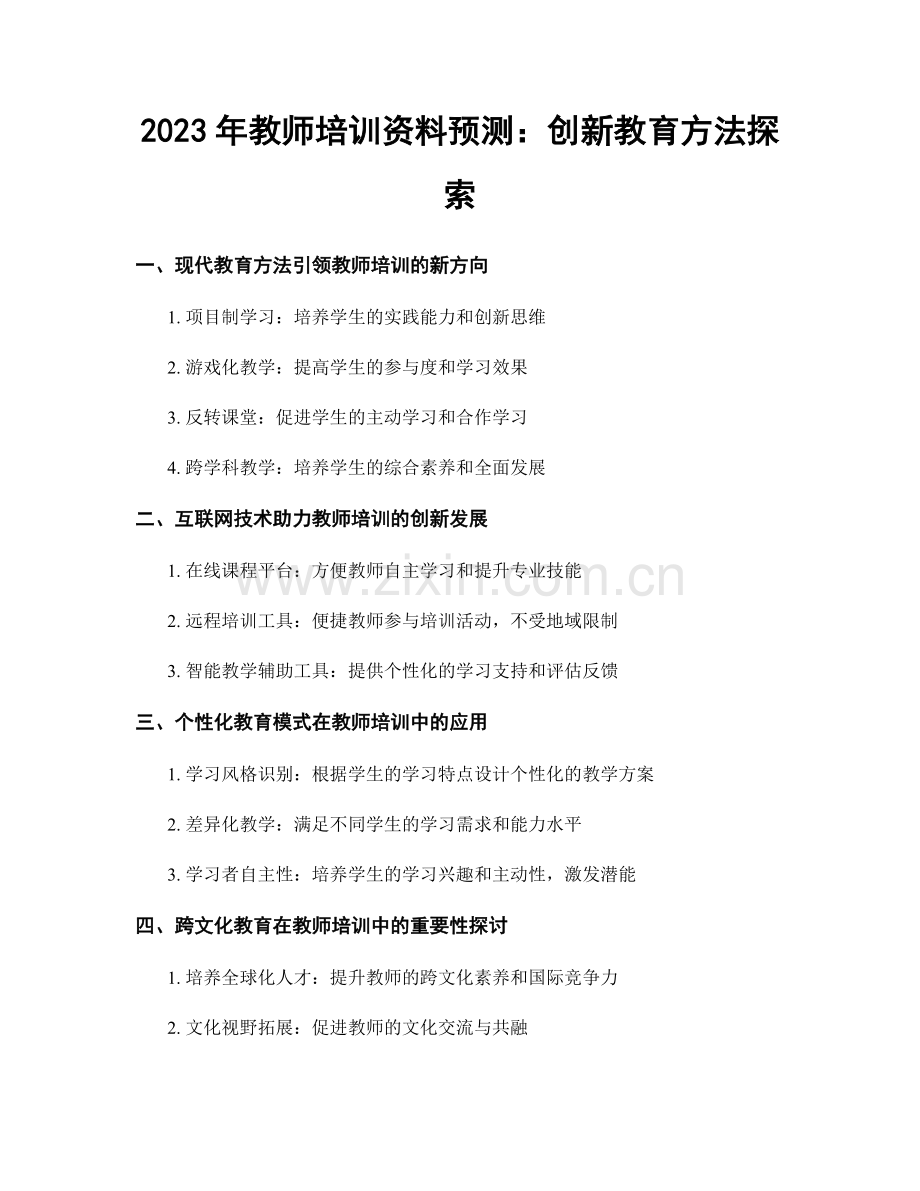 2023年教师培训资料预测：创新教育方法探索.docx_第1页