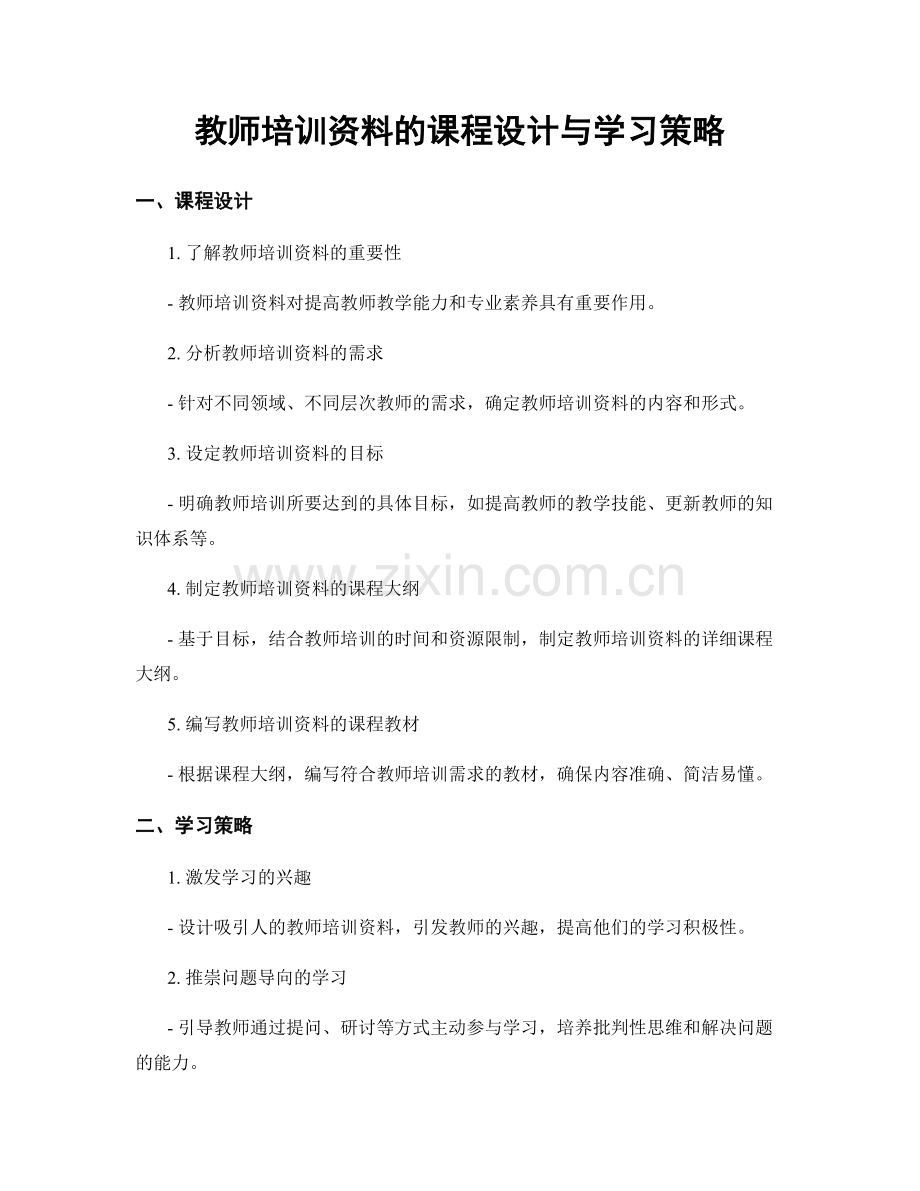 教师培训资料的课程设计与学习策略.docx_第1页