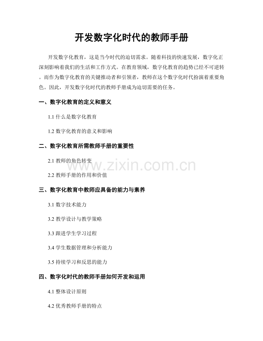 开发数字化时代的教师手册.docx_第1页