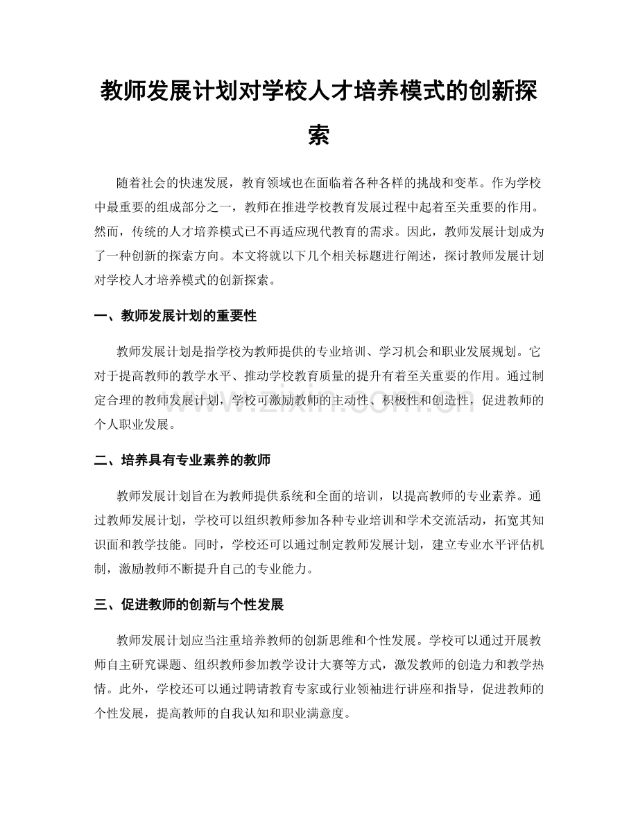 教师发展计划对学校人才培养模式的创新探索.docx_第1页