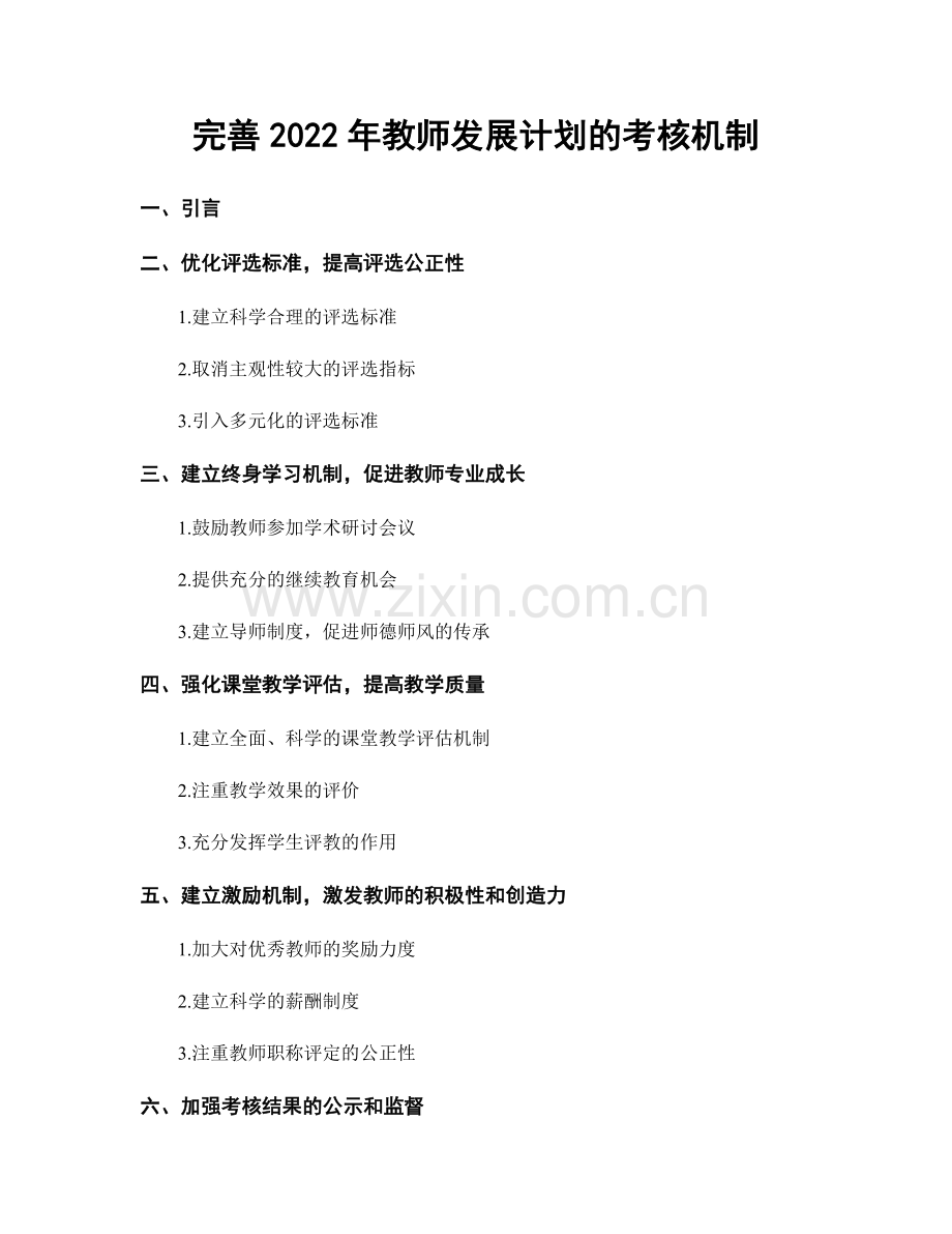 完善2022年教师发展计划的考核机制.docx_第1页
