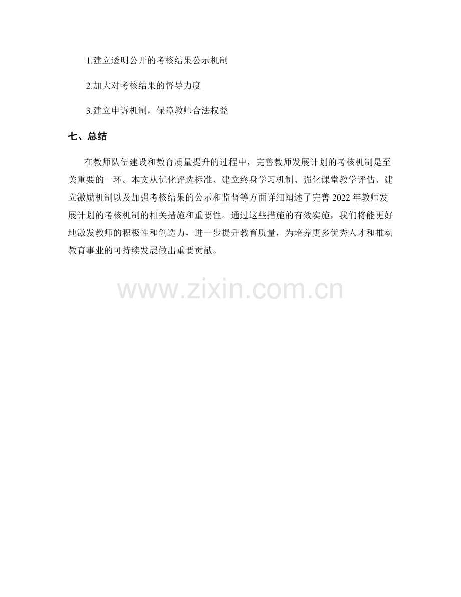 完善2022年教师发展计划的考核机制.docx_第2页